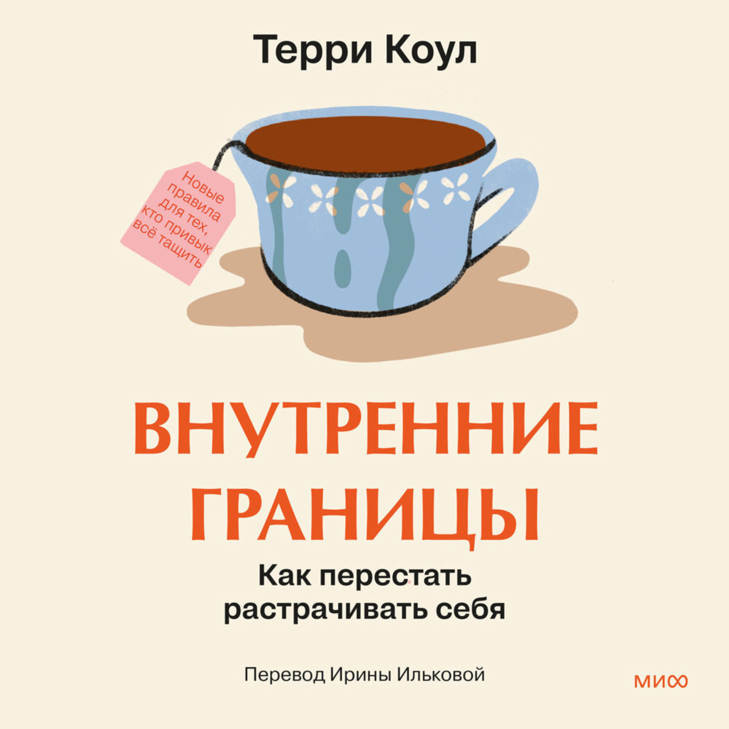 Обложка книги «Внутренние границы. Как перестать растрачивать себя»