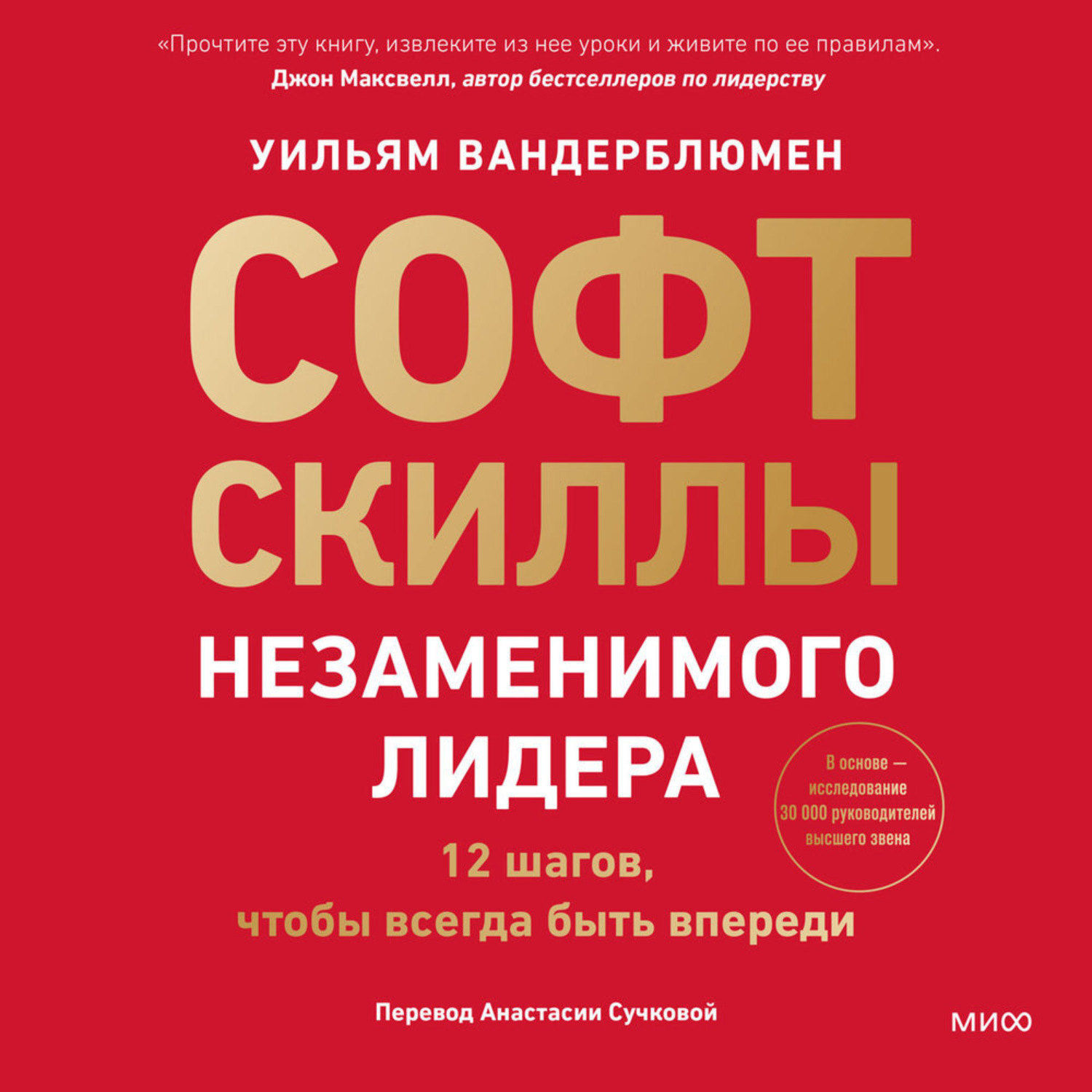 Обложка книги «Софт-скиллы незаменимого лидера. 12 шагов, чтобы всегда быть впереди»