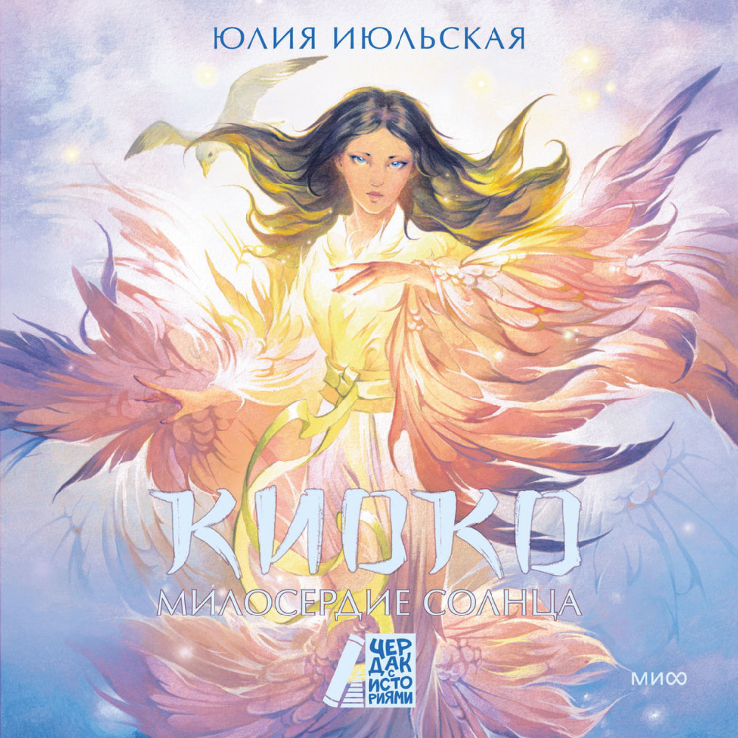 Обложка книги «Киоко. Милосердие солнца»