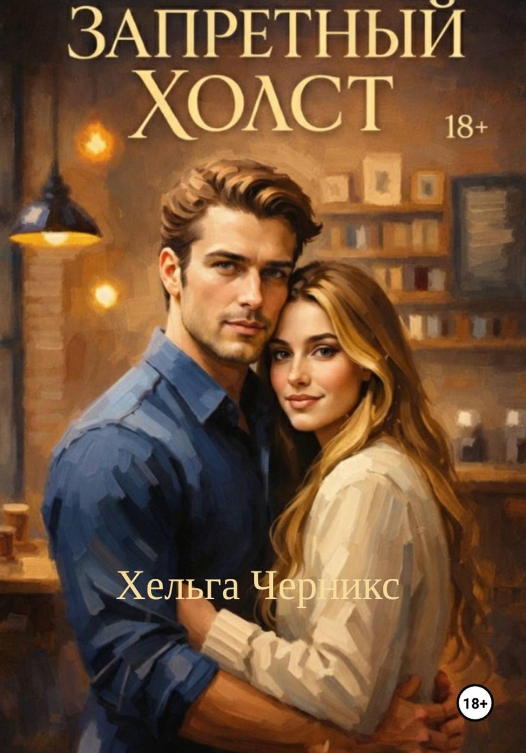 Обложка книги «Запретный холст»