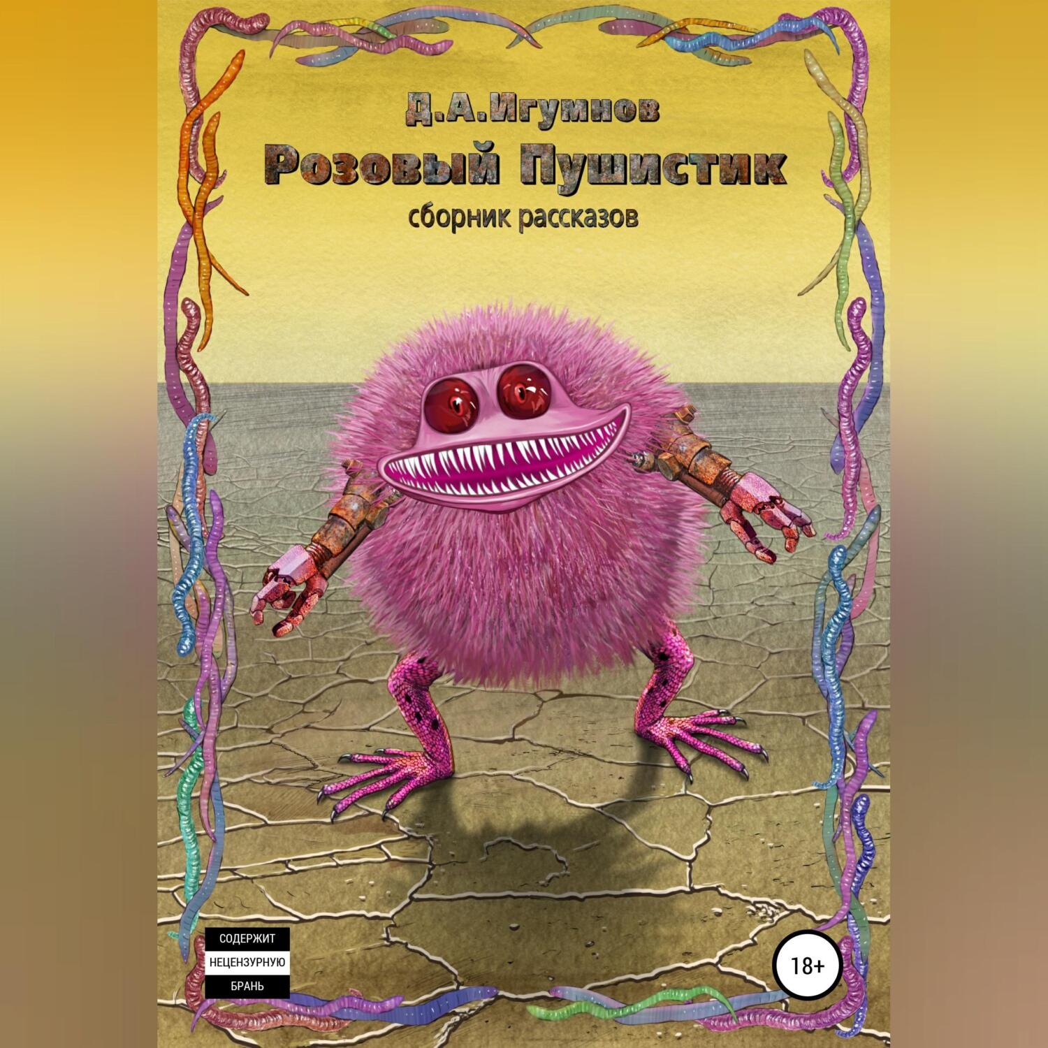 Обложка книги «Розовый Пушистик. Сборник рассказов»