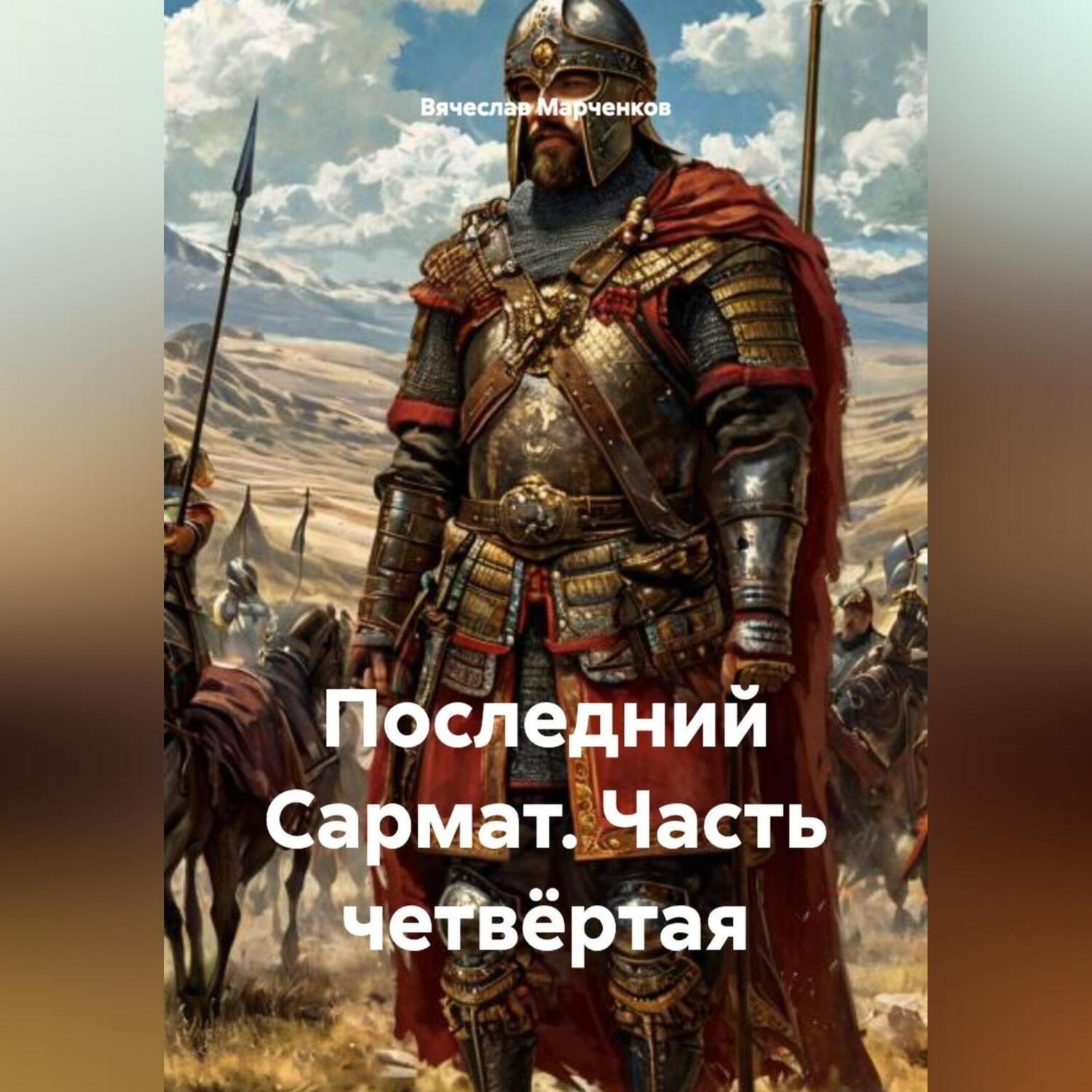 Обложка книги «Последний Сармат Часть четвёртая»