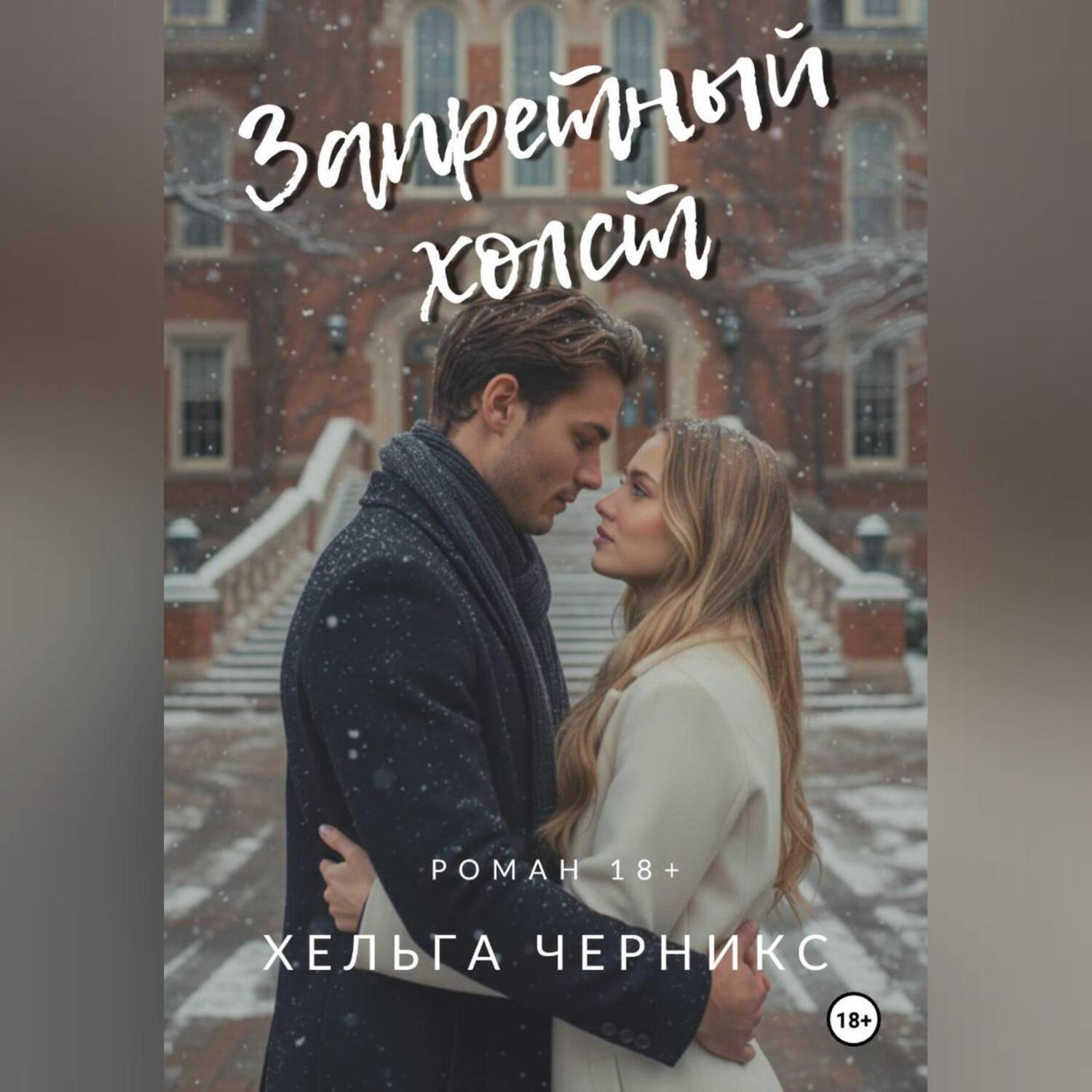 Обложка книги «Запретный холст»