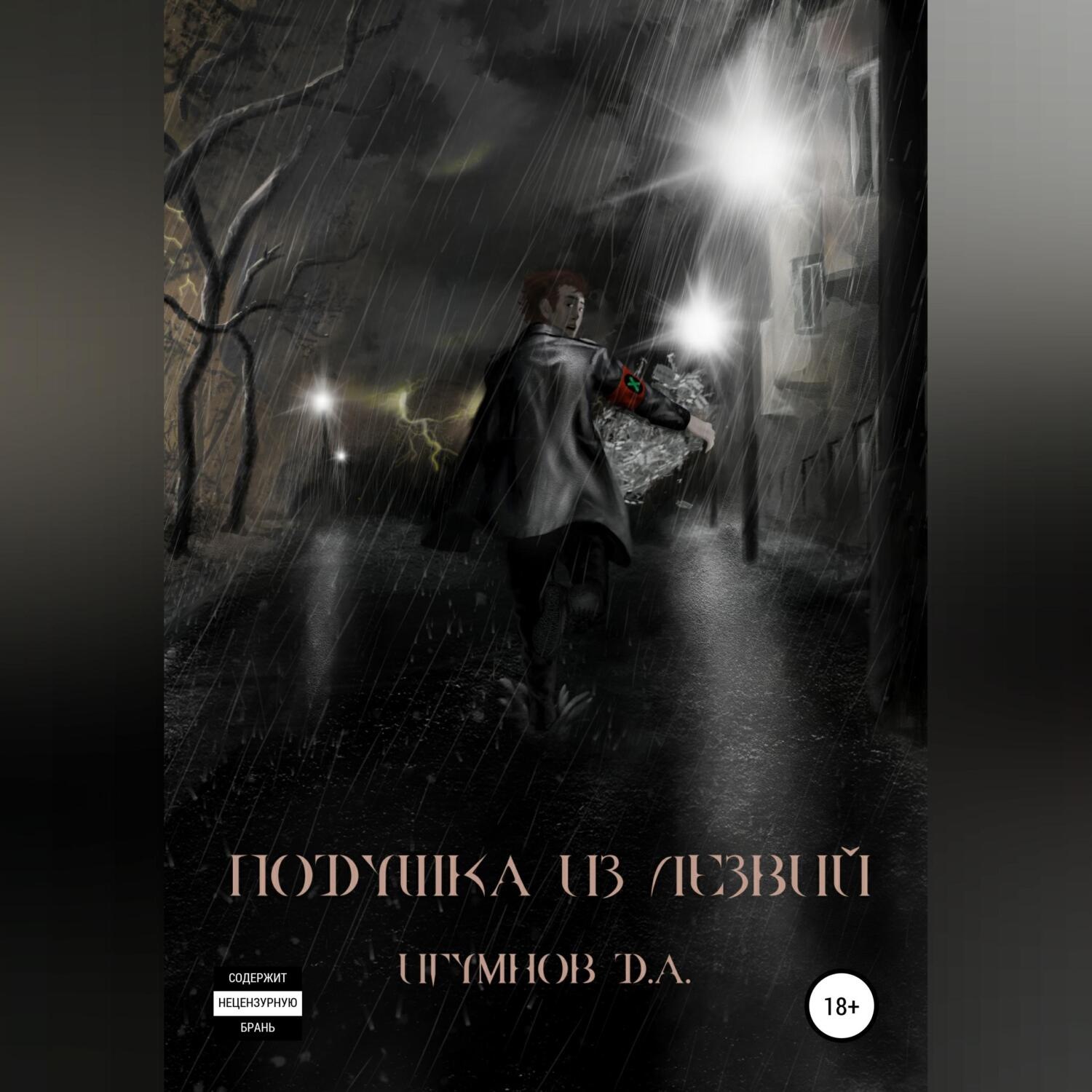Обложка книги «Подушка из лезвий»