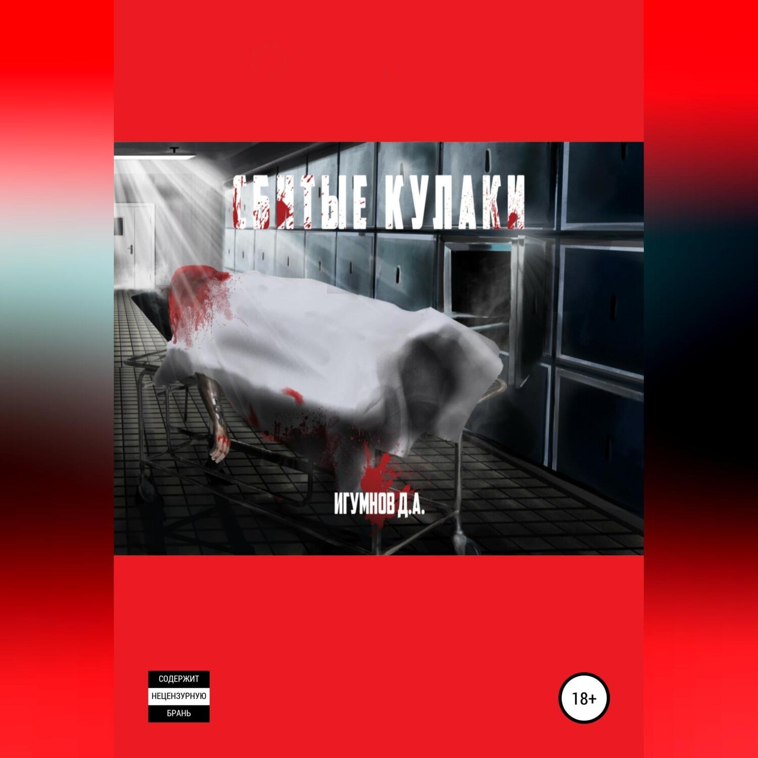Обложка книги «Сбитые кулаки»
