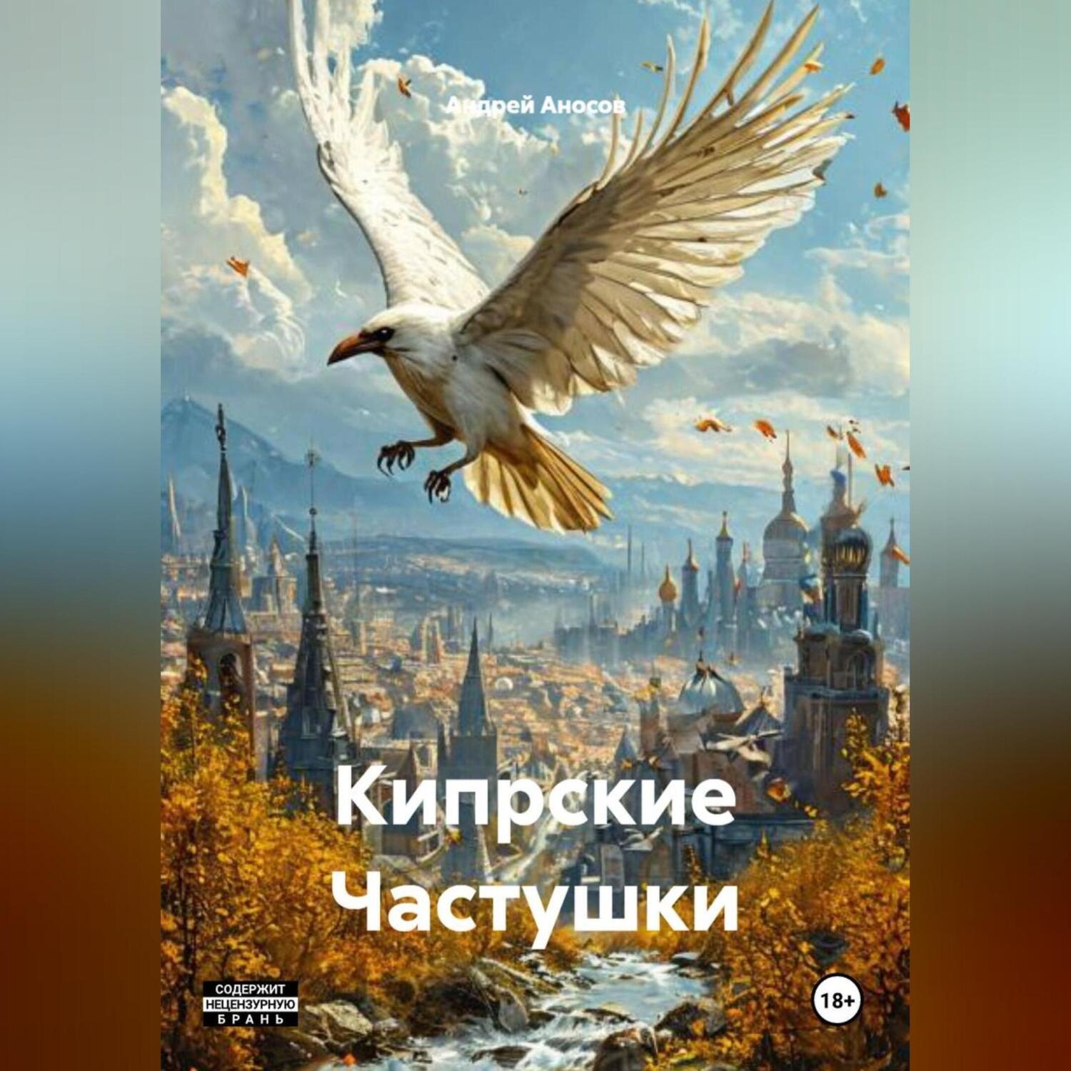 Обложка книги «Кипрские Частушки»