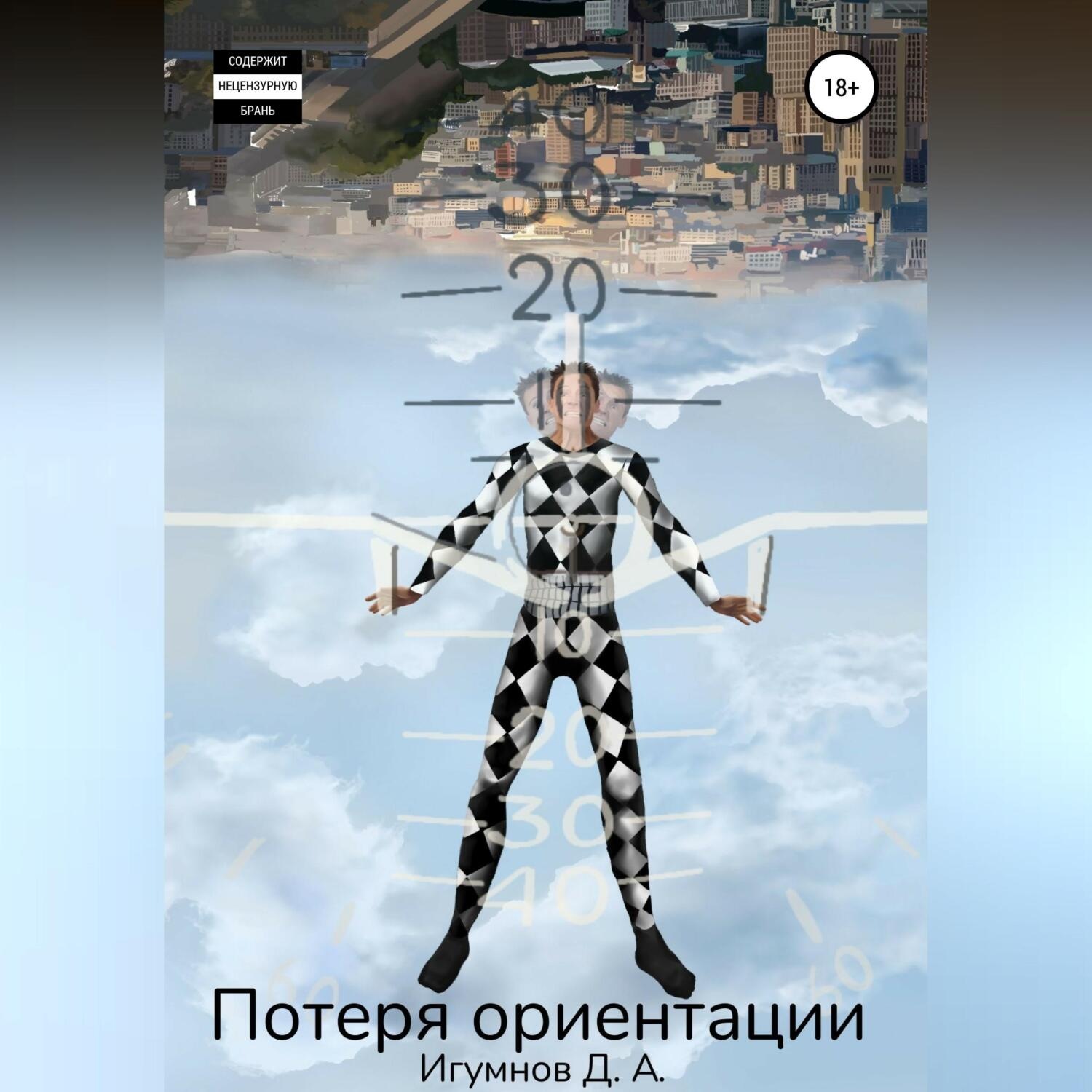Обложка книги «Потеря ориентации»