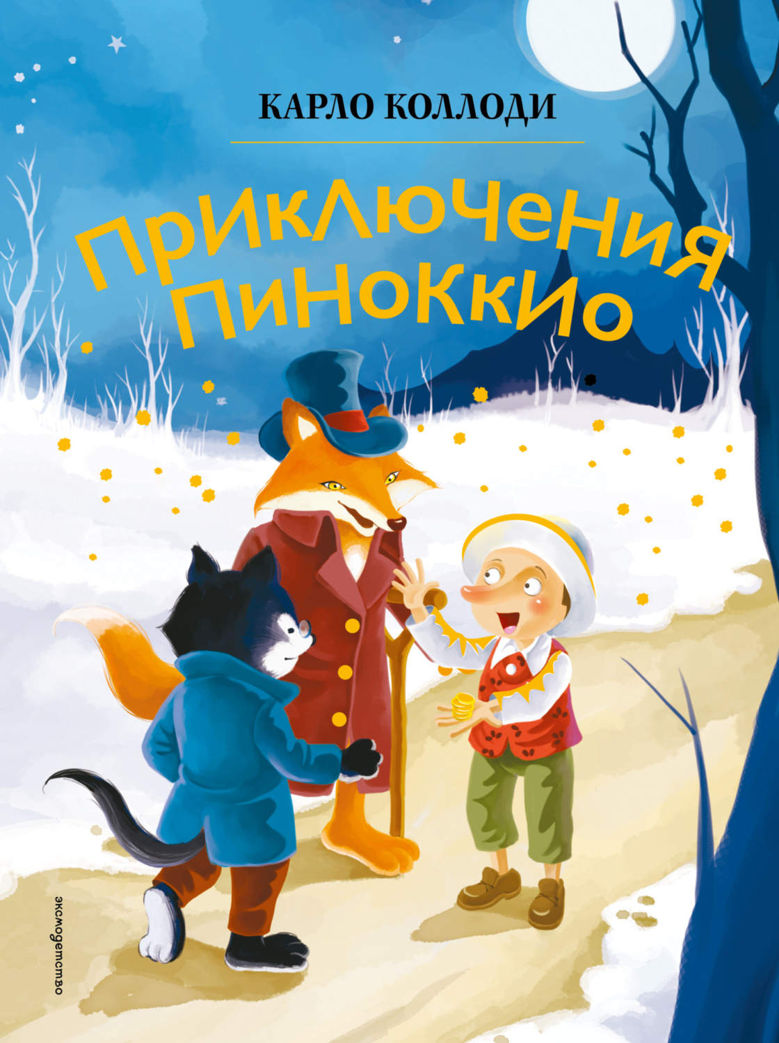 Обложка книги «Приключения Пиноккио»