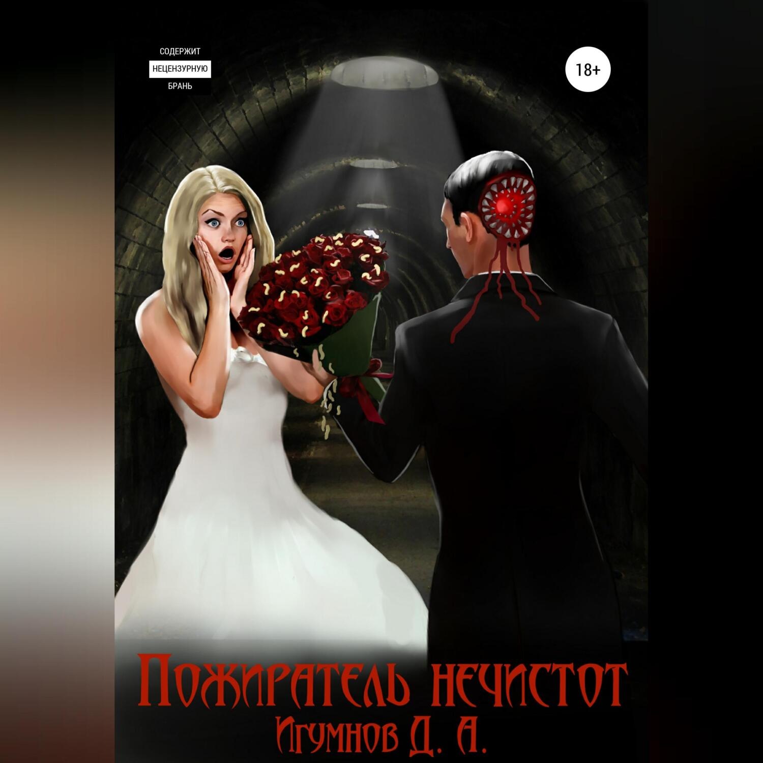 Обложка книги «Пожиратель нечистот»