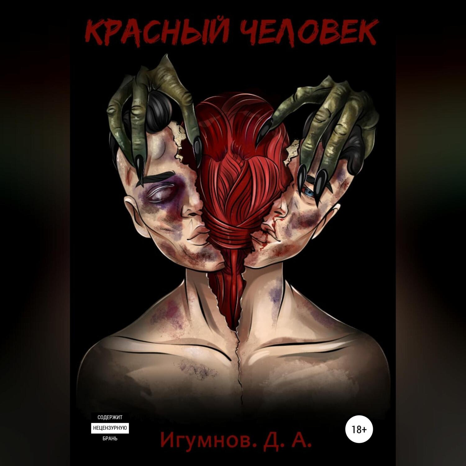 Обложка книги «Красный человек»