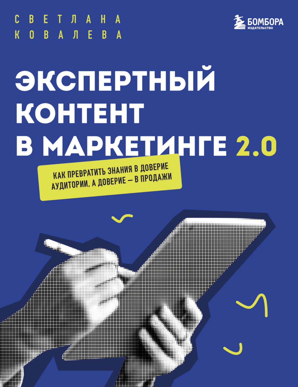 Обложка книги «Экспертный контент в маркетинге 2.0. Как превратить пользу в доверие, а доверие – в продажи»