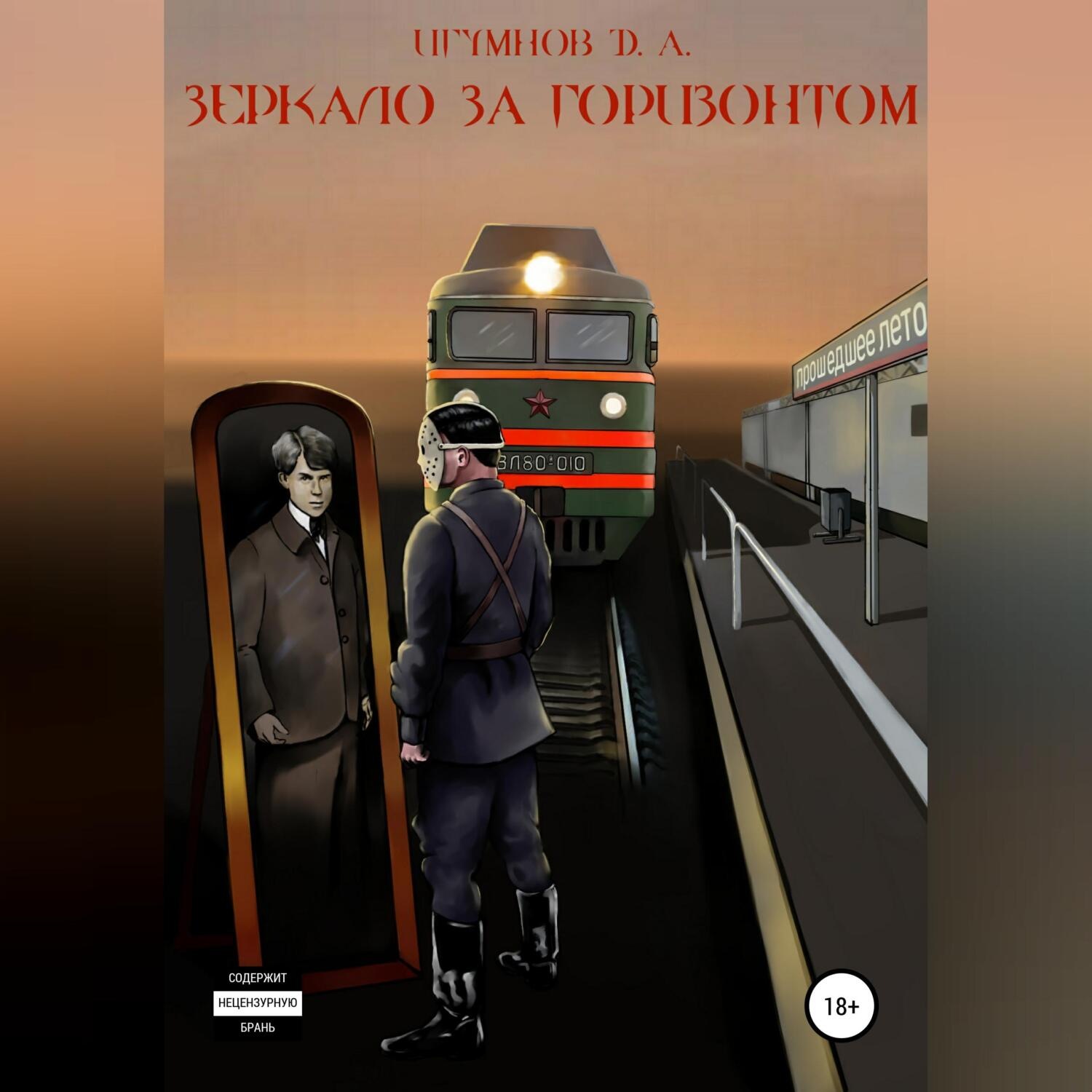 Обложка книги «Зеркало за горизонтом»