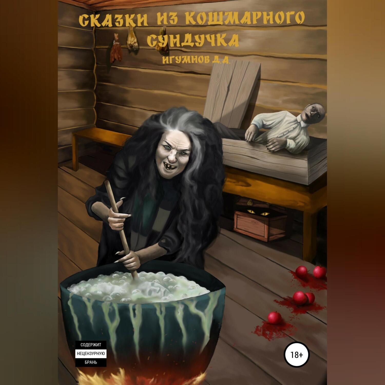 Обложка книги «Сказки из кошмарного сундучка»