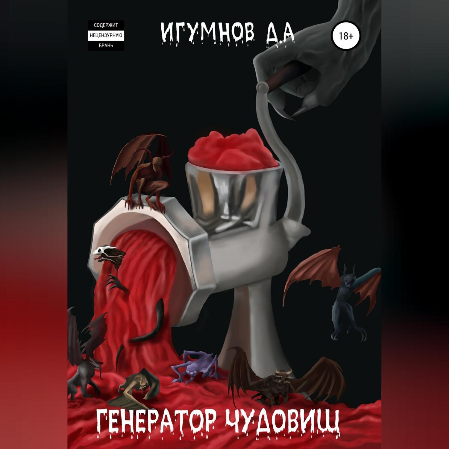 Обложка книги «Генератор Чудовищ»