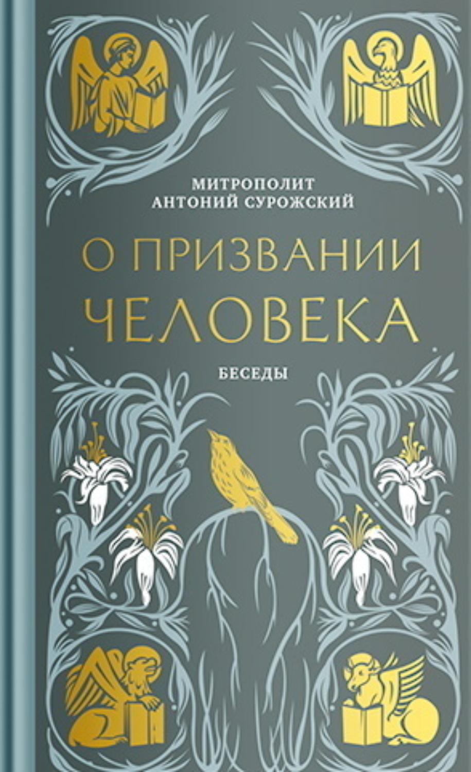 Обложка книги «О призвании человека. Беседы»