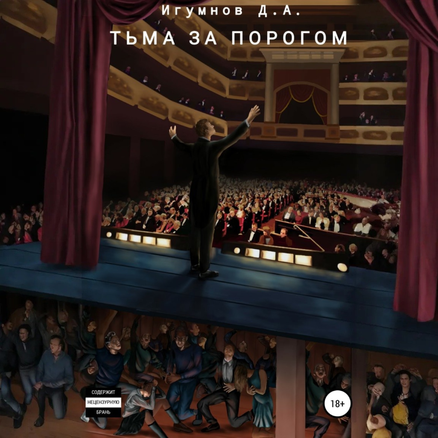 Обложка книги «Тьма за порогом»