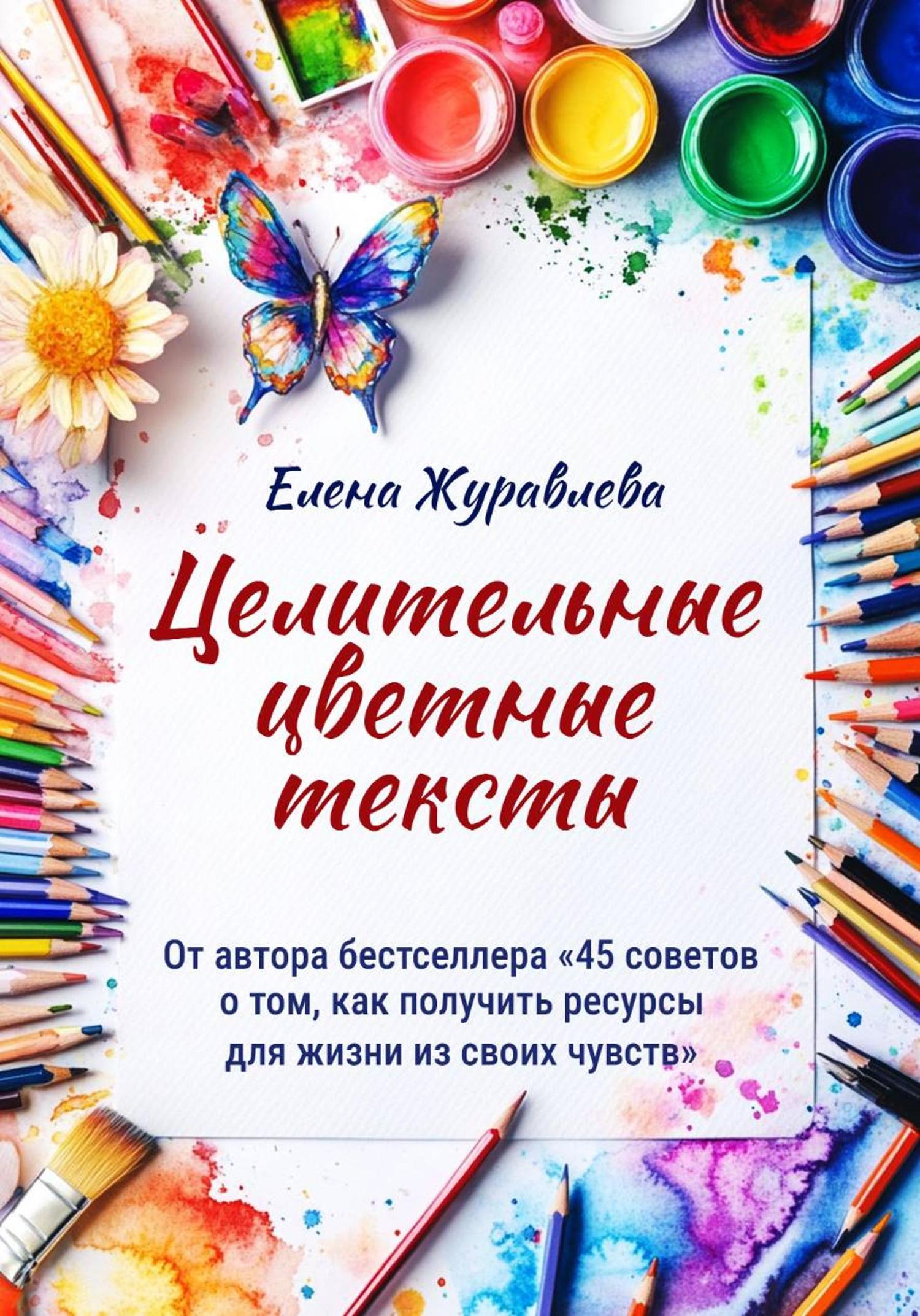 Обложка книги «Целительные цветные тексты»