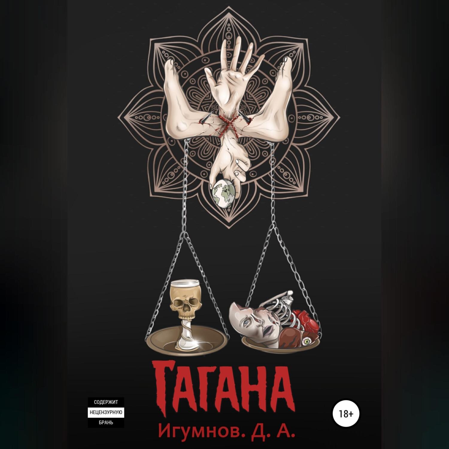 Обложка книги «Гагана»