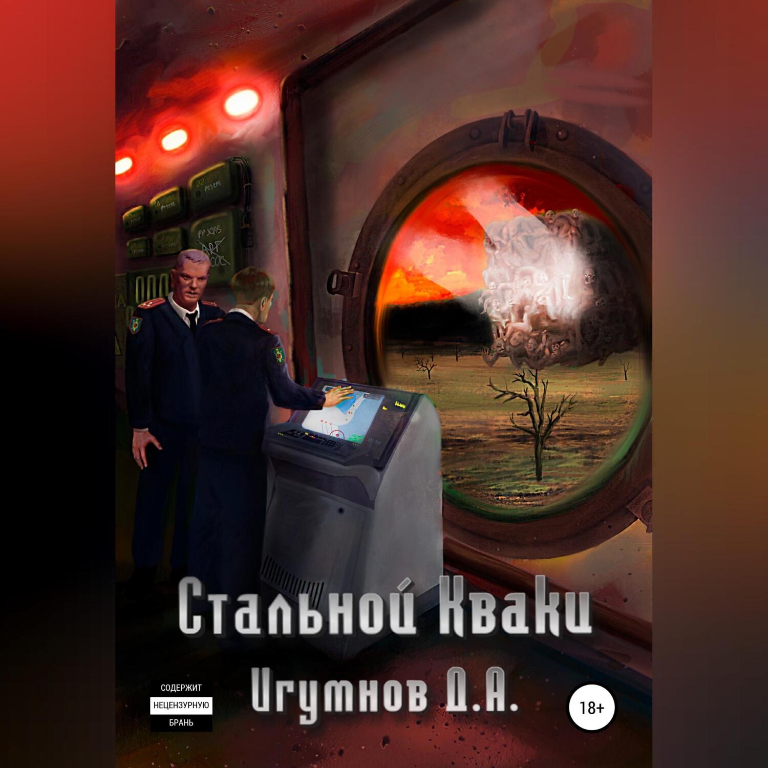 Обложка книги «Стальной Кваки»