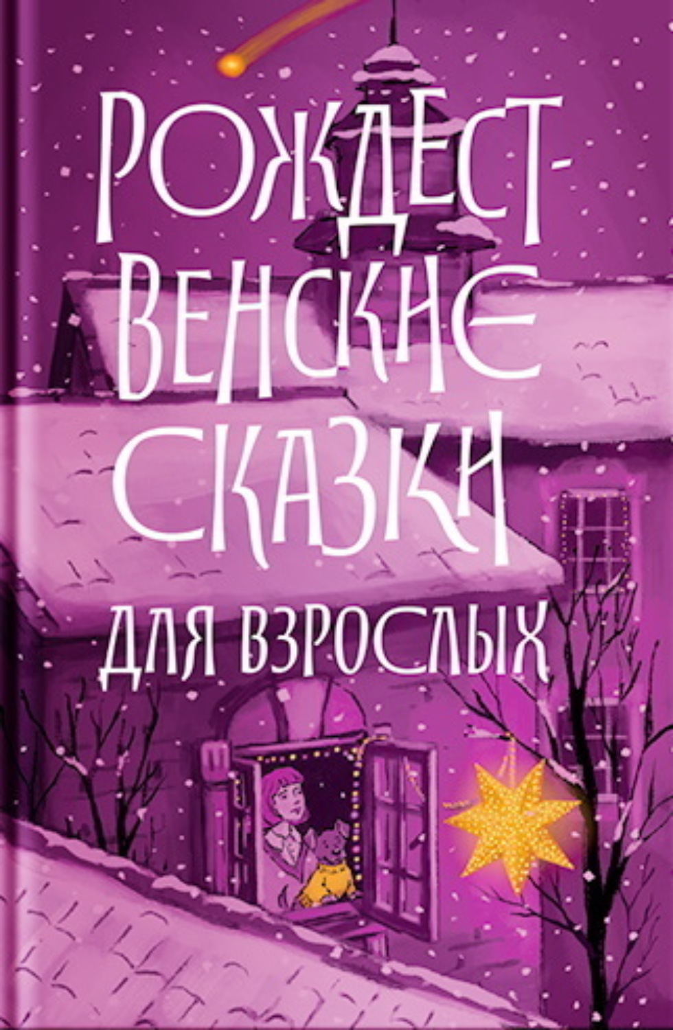 Обложка книги «Рождественские сказки для взрослых»