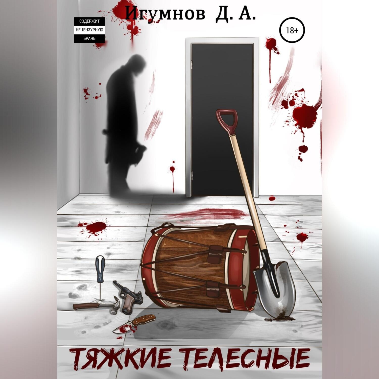 Обложка книги «Тяжкие телесные»