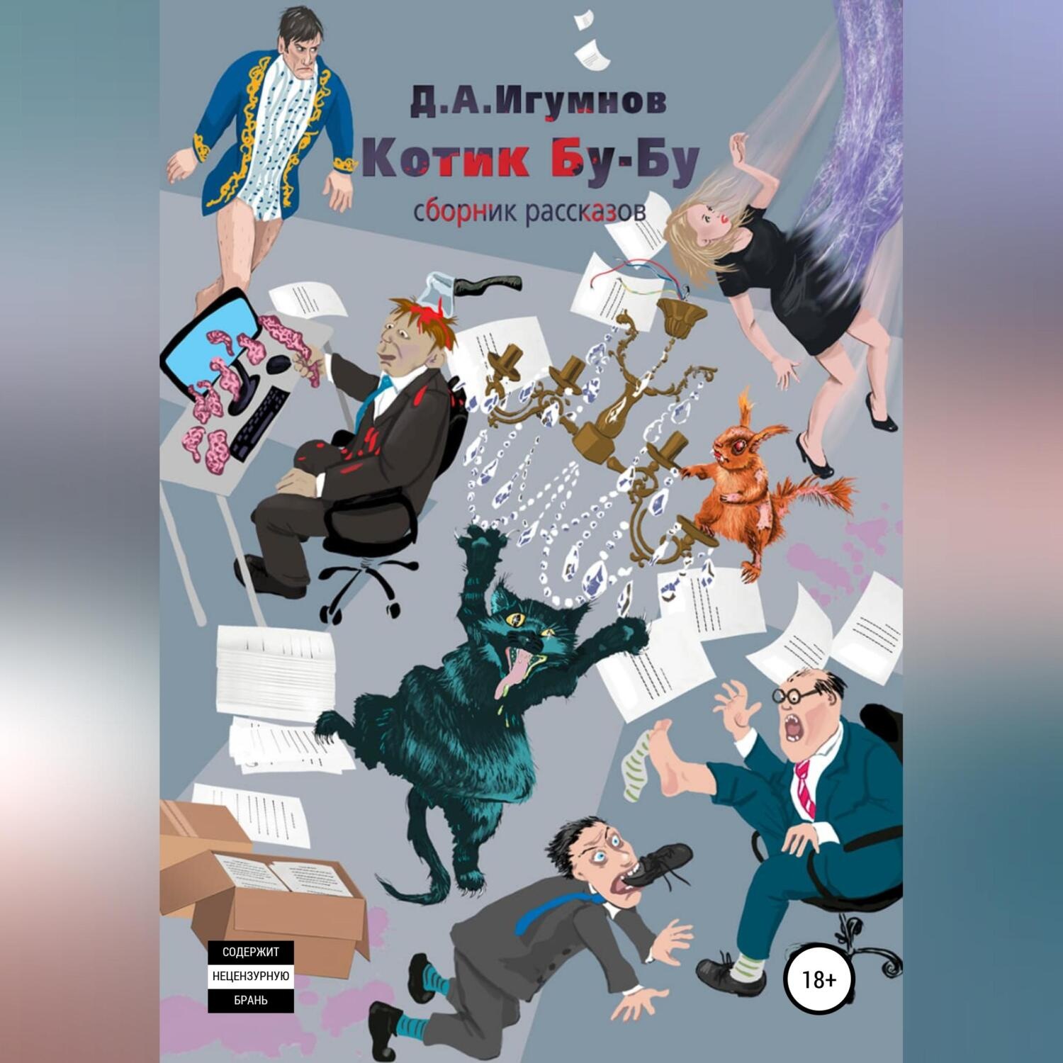 Обложка книги «Котик Бу-Бу»