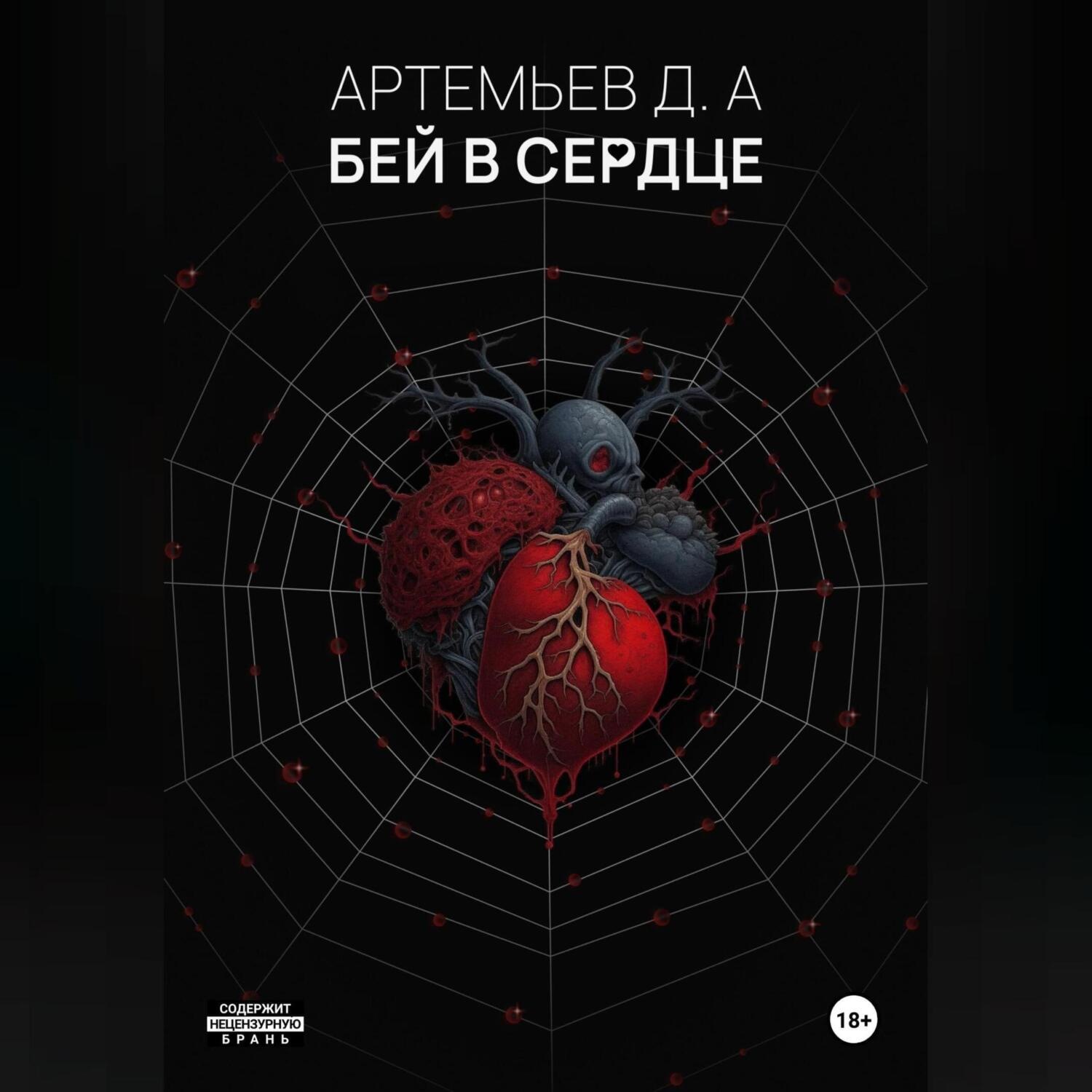 Обложка книги «Бей в сердце»