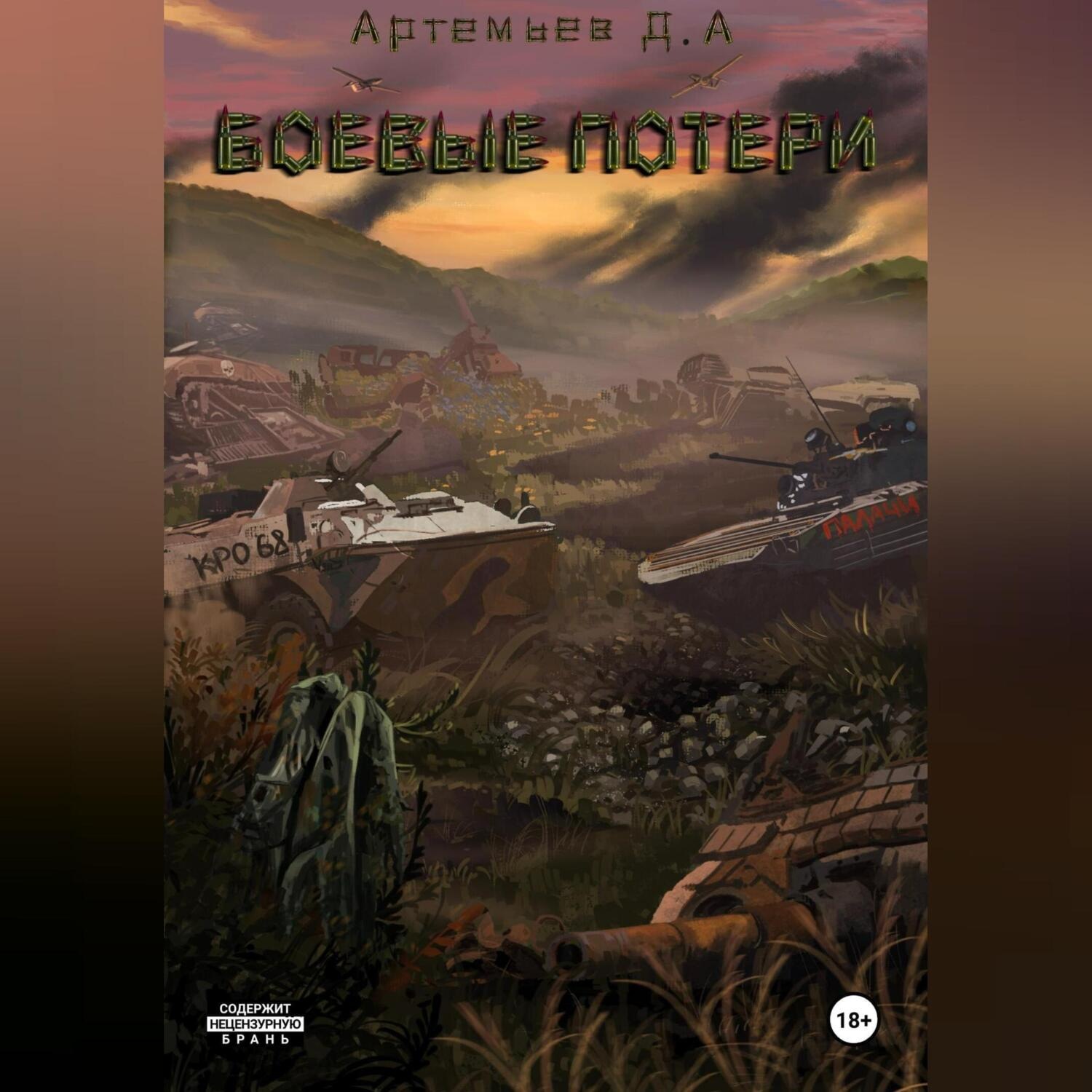 Обложка книги «Боевые потери»