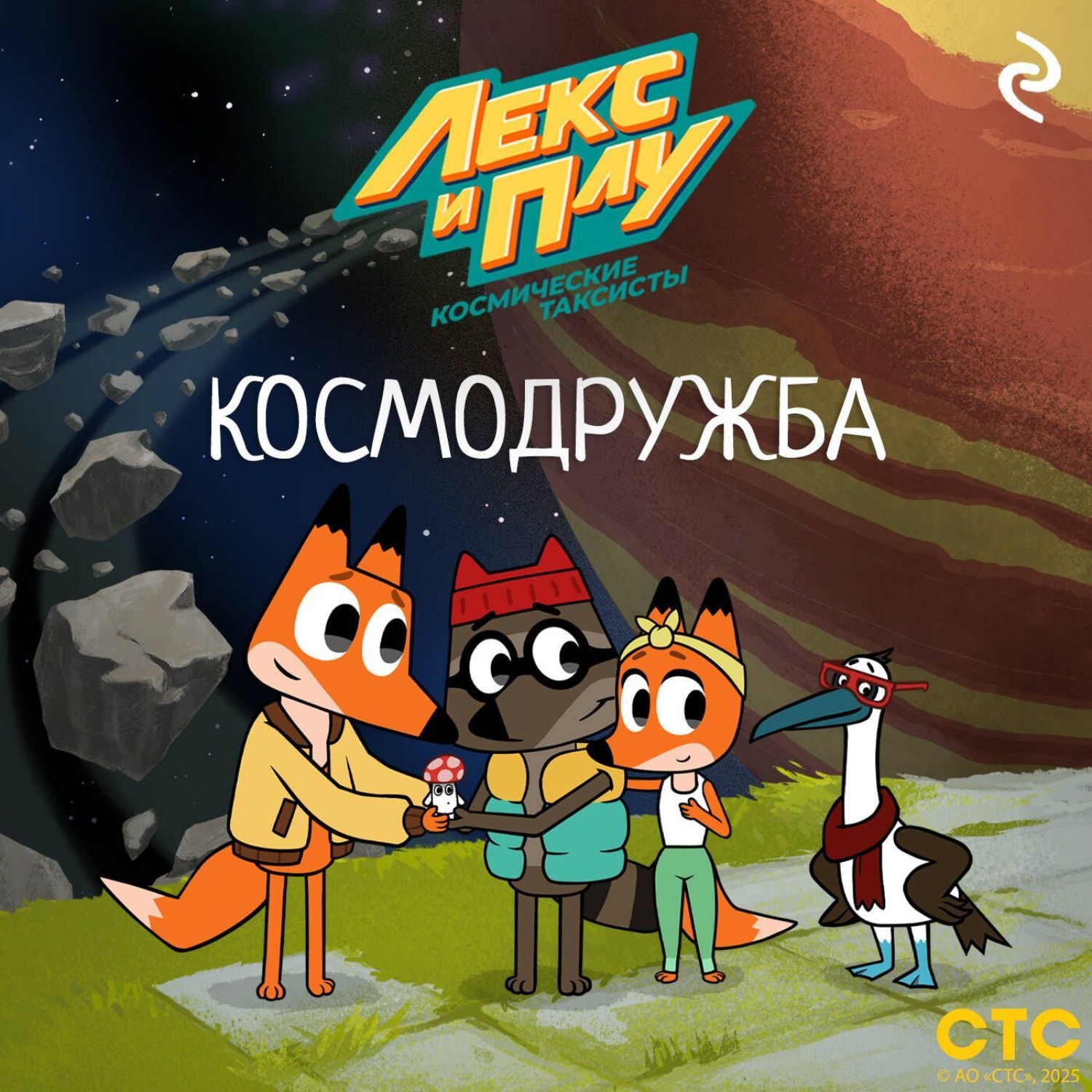 Обложка книги «Лекс и Плу: Космические таксисты. Космодружба»