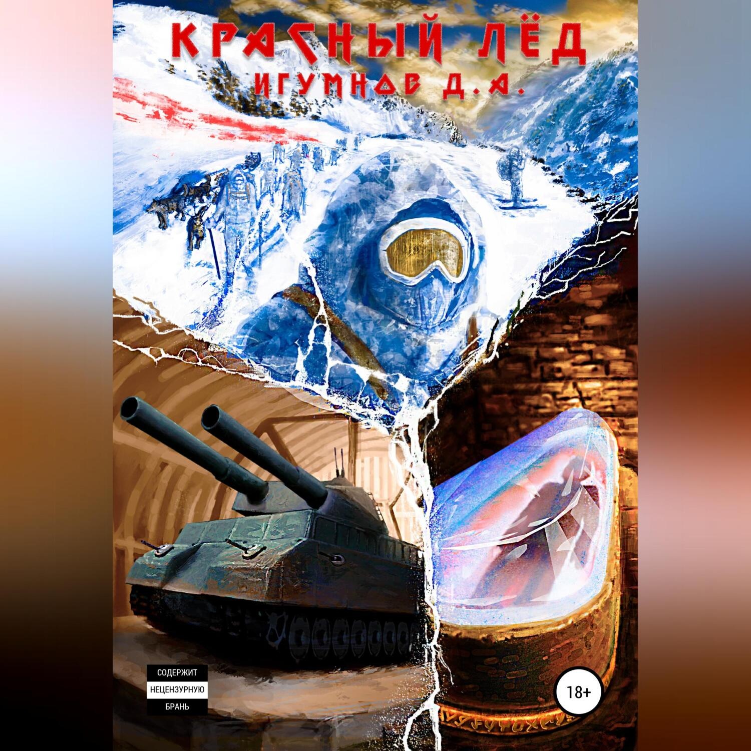 Обложка книги «Красный лёд»