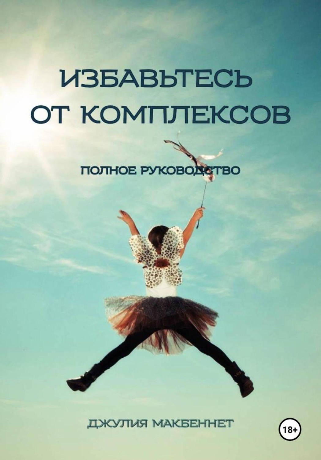 Обложка книги «Избавьтесь от комплексов»