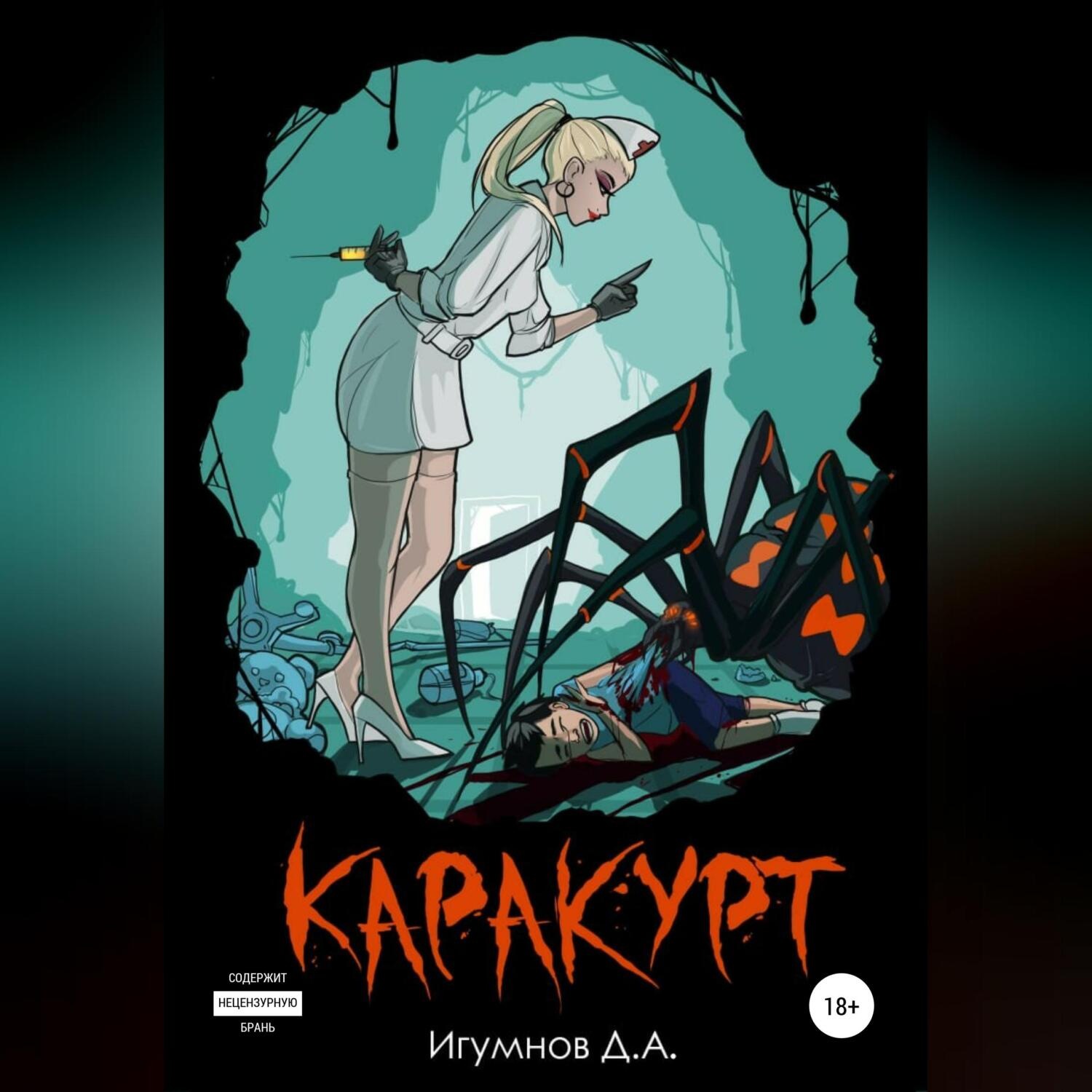 Обложка книги «Каракурт»
