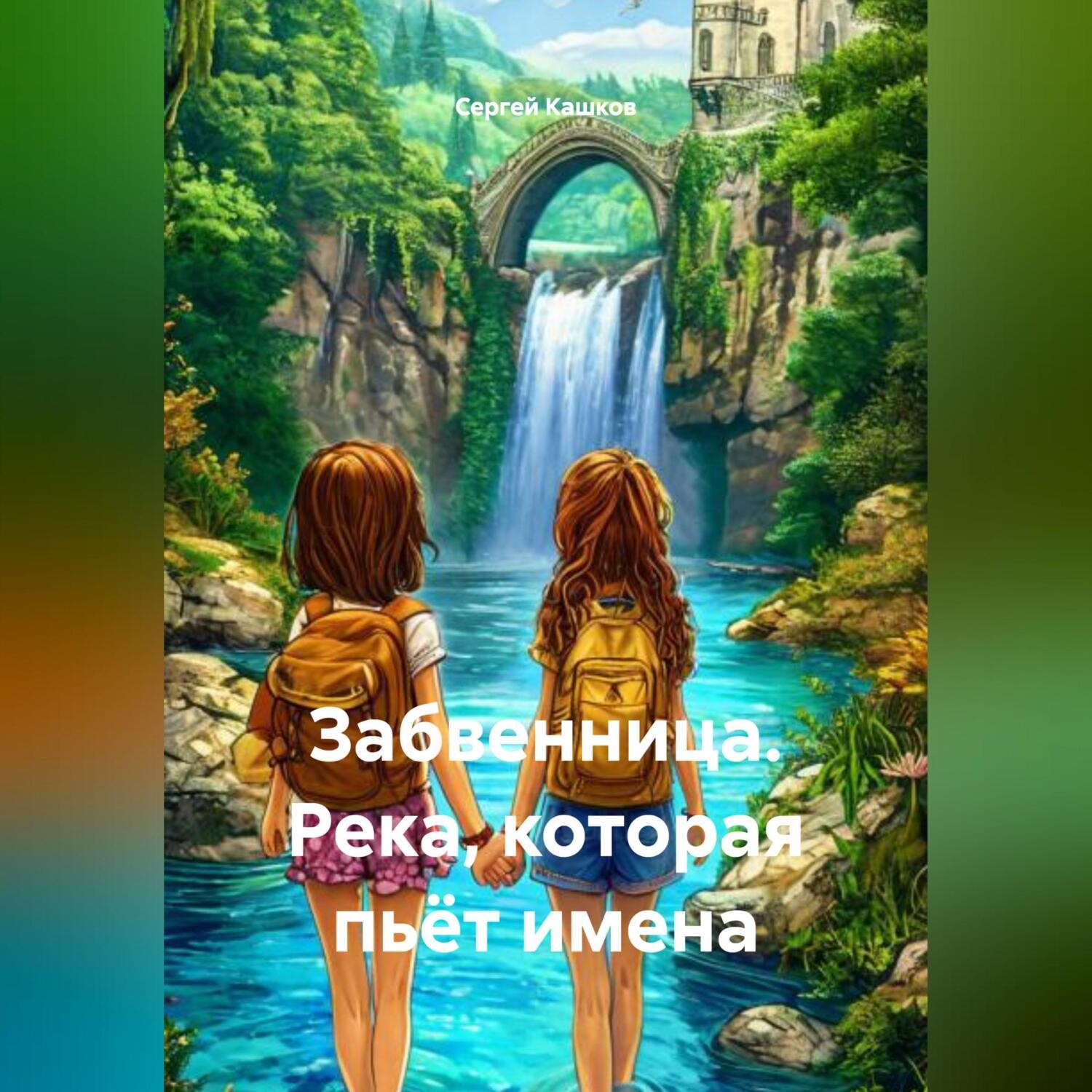 Обложка книги «Забвенница. Река, которая пьёт имена»