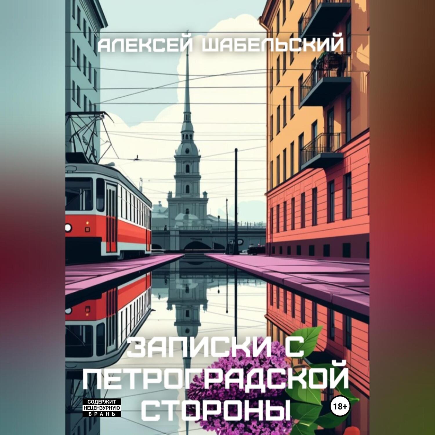Обложка книги «Записки с Петроградской стороны»