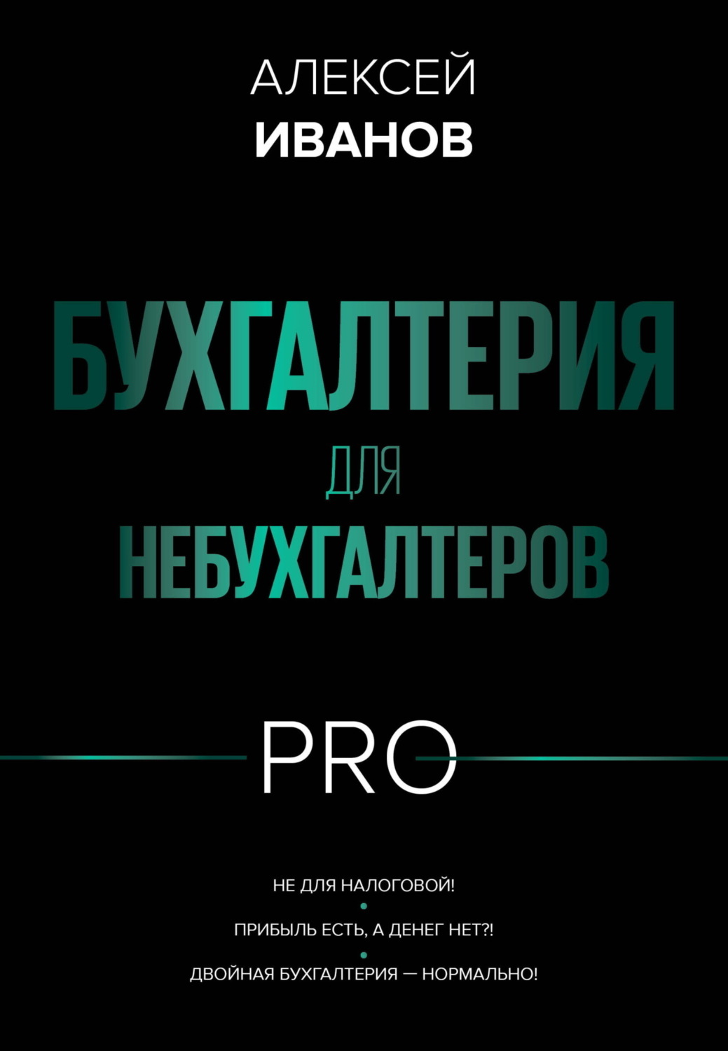 Обложка книги «Бухгалтерия для небухгалтеров PRO»
