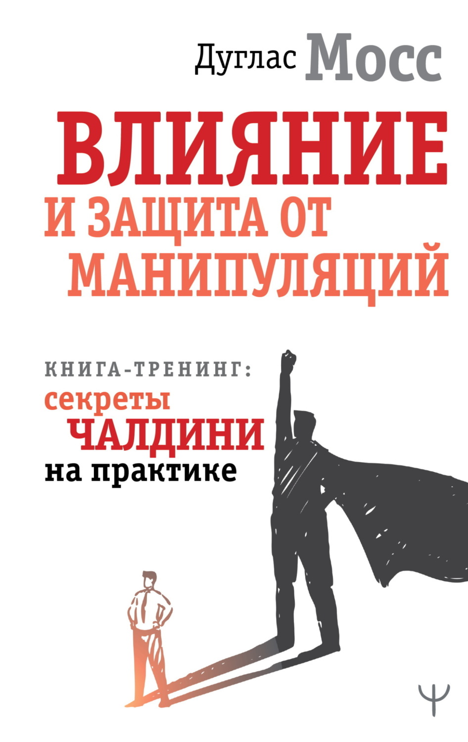 Обложка книги «Влияние и защита от манипуляций. Книга-тренинг: секреты Чалдини на практике»