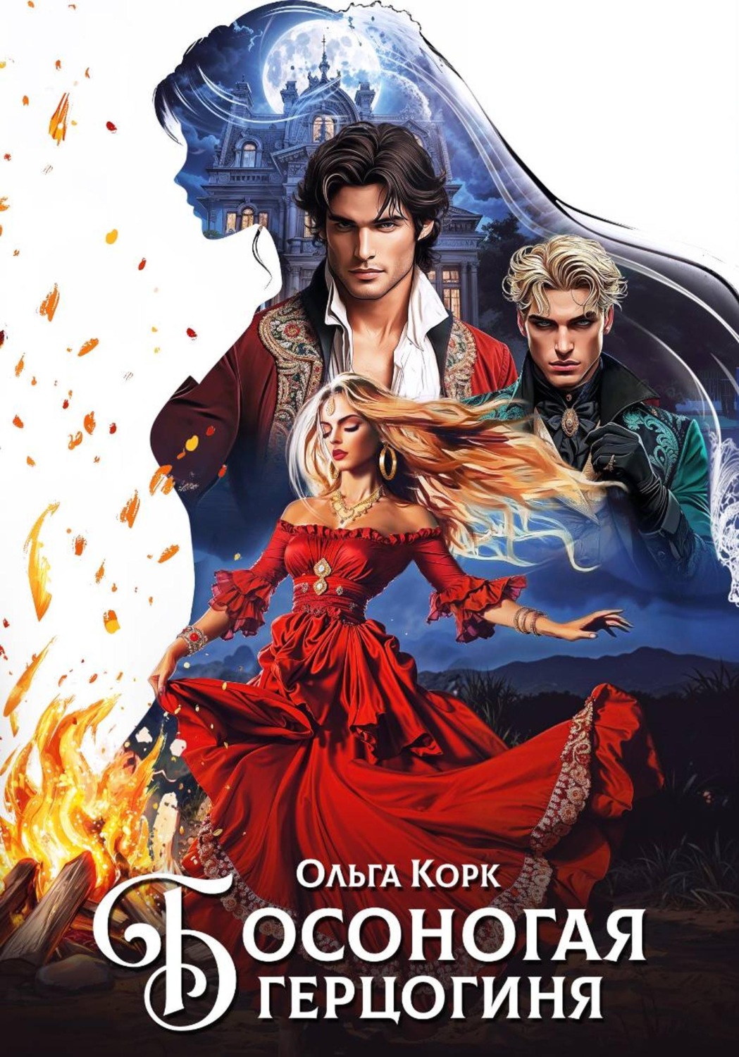 Обложка книги «Босоногая герцогиня»