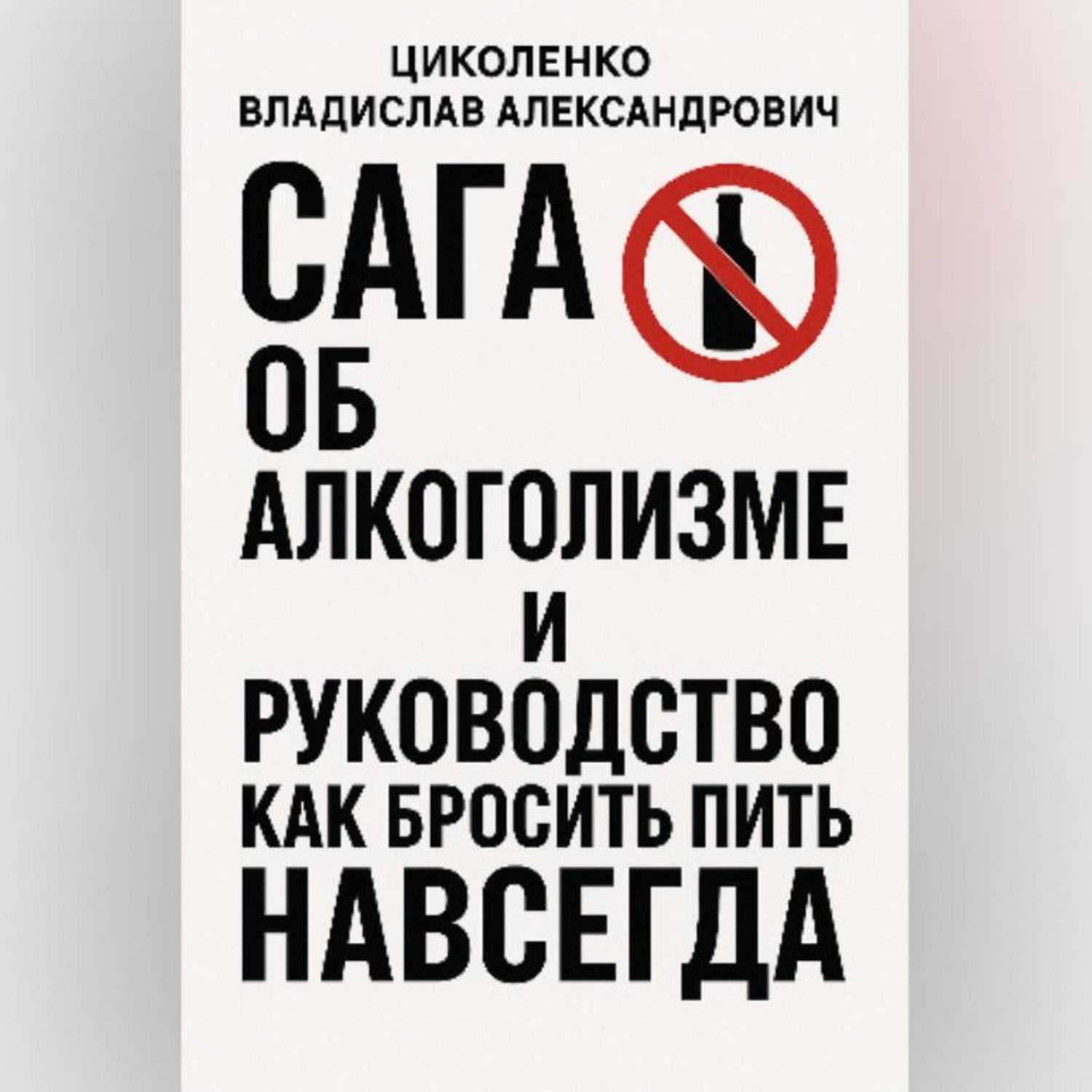 Обложка книги «Сага об алкоголизме и руководство как бросить пить навсегда!»