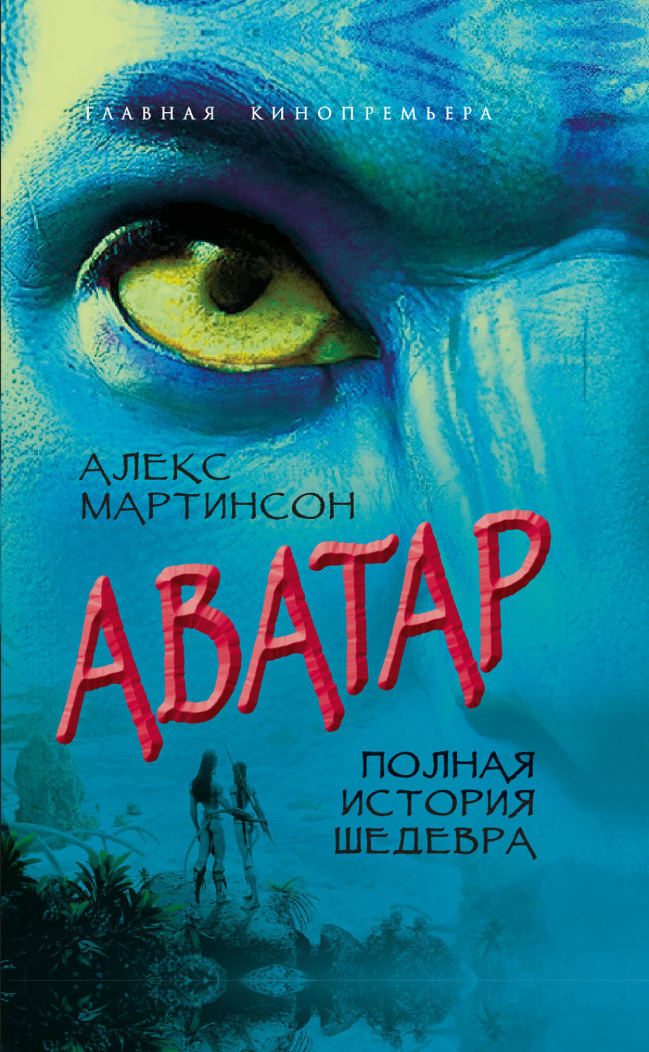 Обложка книги «Аватар. Синие люди и зеленые доллары»