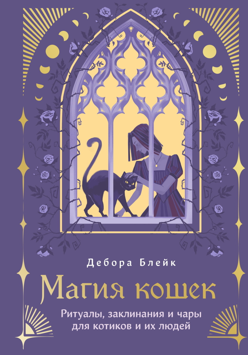 Обложка книги «Магия кошек. Ритуалы, заклинания и чары для котиков и их людей»