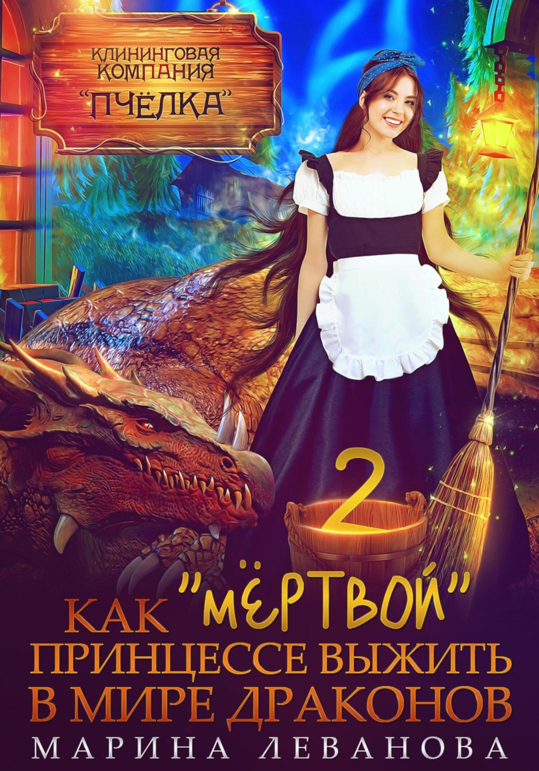 Обложка книги «Как «мёртвой» принцессе выжить в мире драконов 2»