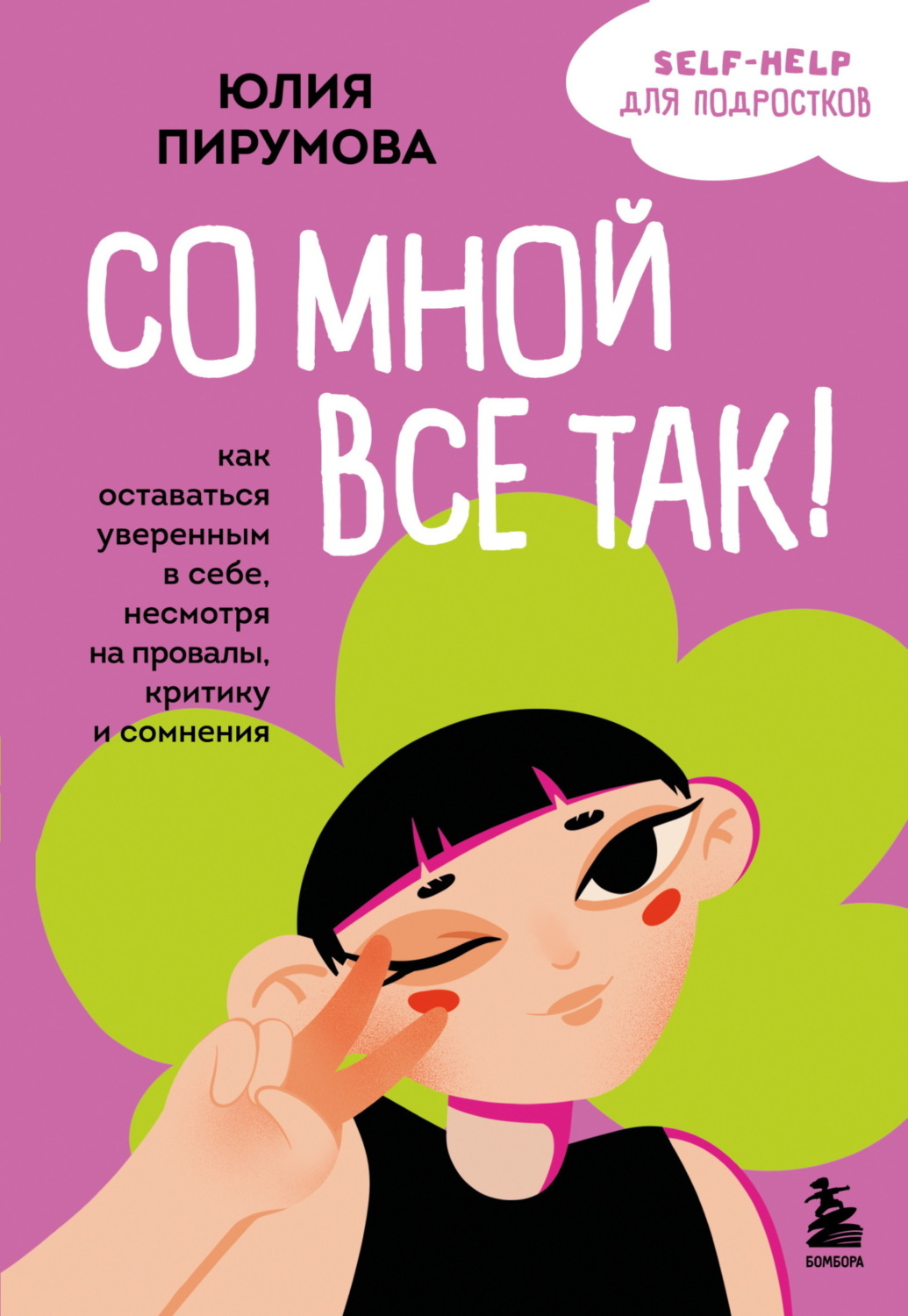 Обложка книги «Со мной все так! Как оставаться уверенным в себе, несмотря на провалы, критику и сомнения»
