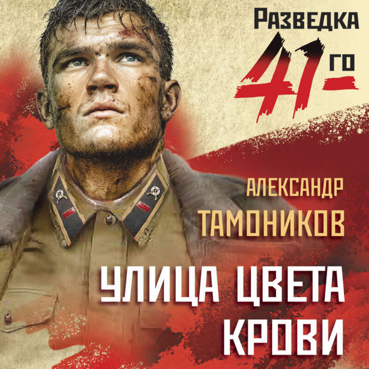 Обложка книги «Улица цвета крови»