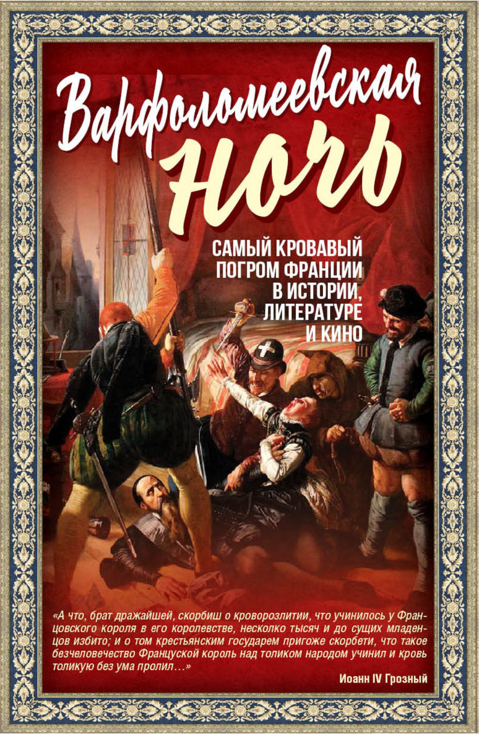 Обложка книги «Варфоломеевская ночь»