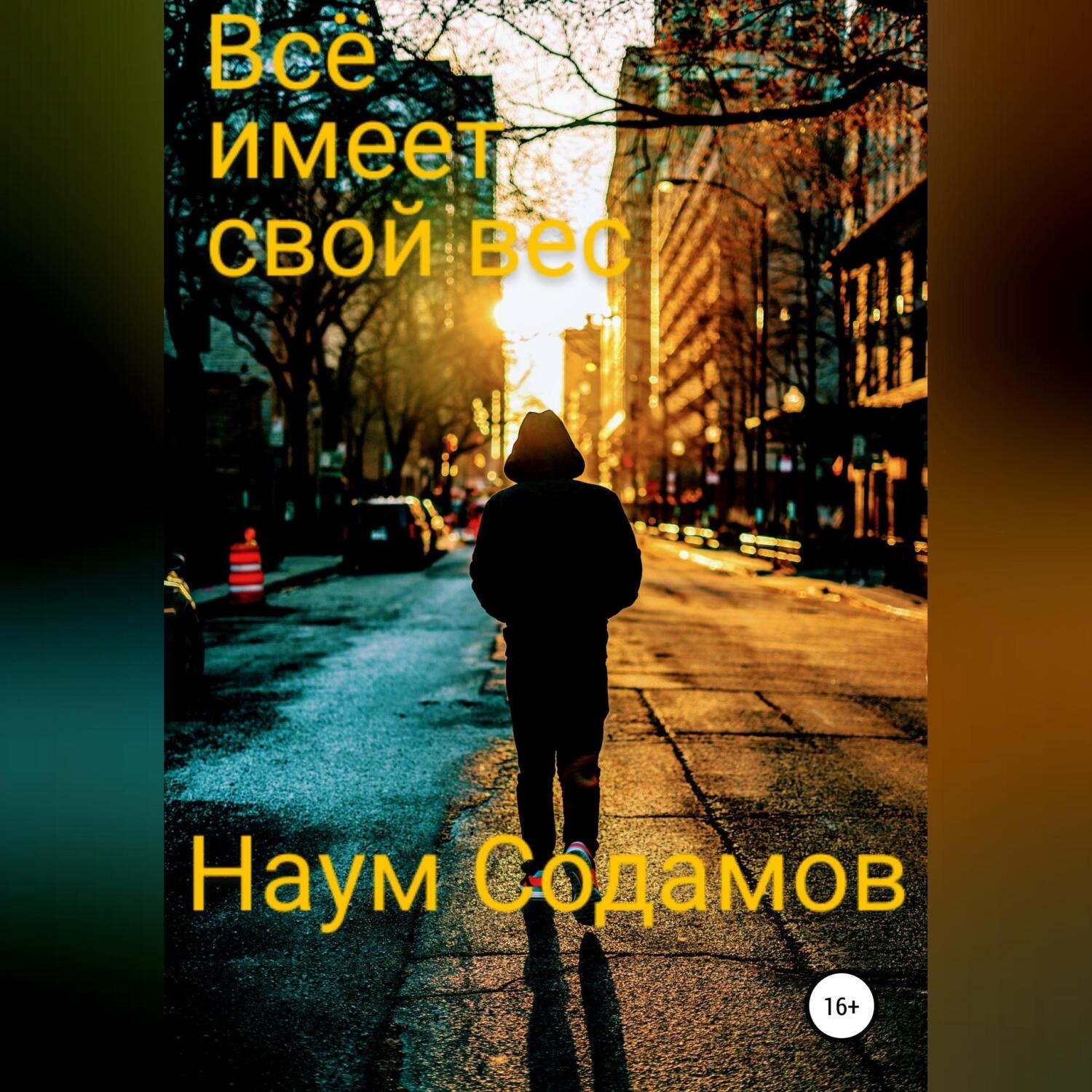 Обложка книги «Всё имеет свой вес»
