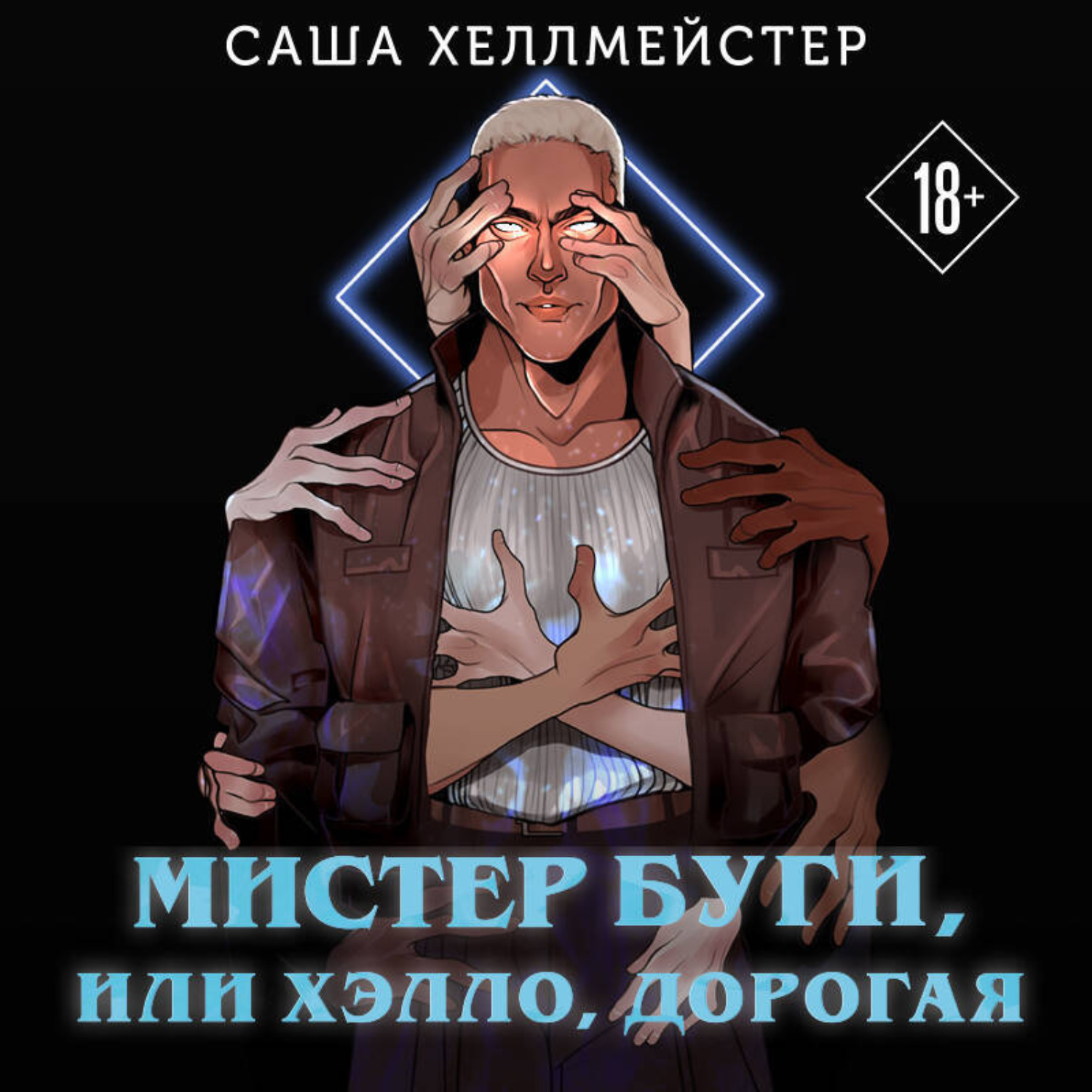 Обложка книги «Мистер Буги, или Хэлло, дорогая»