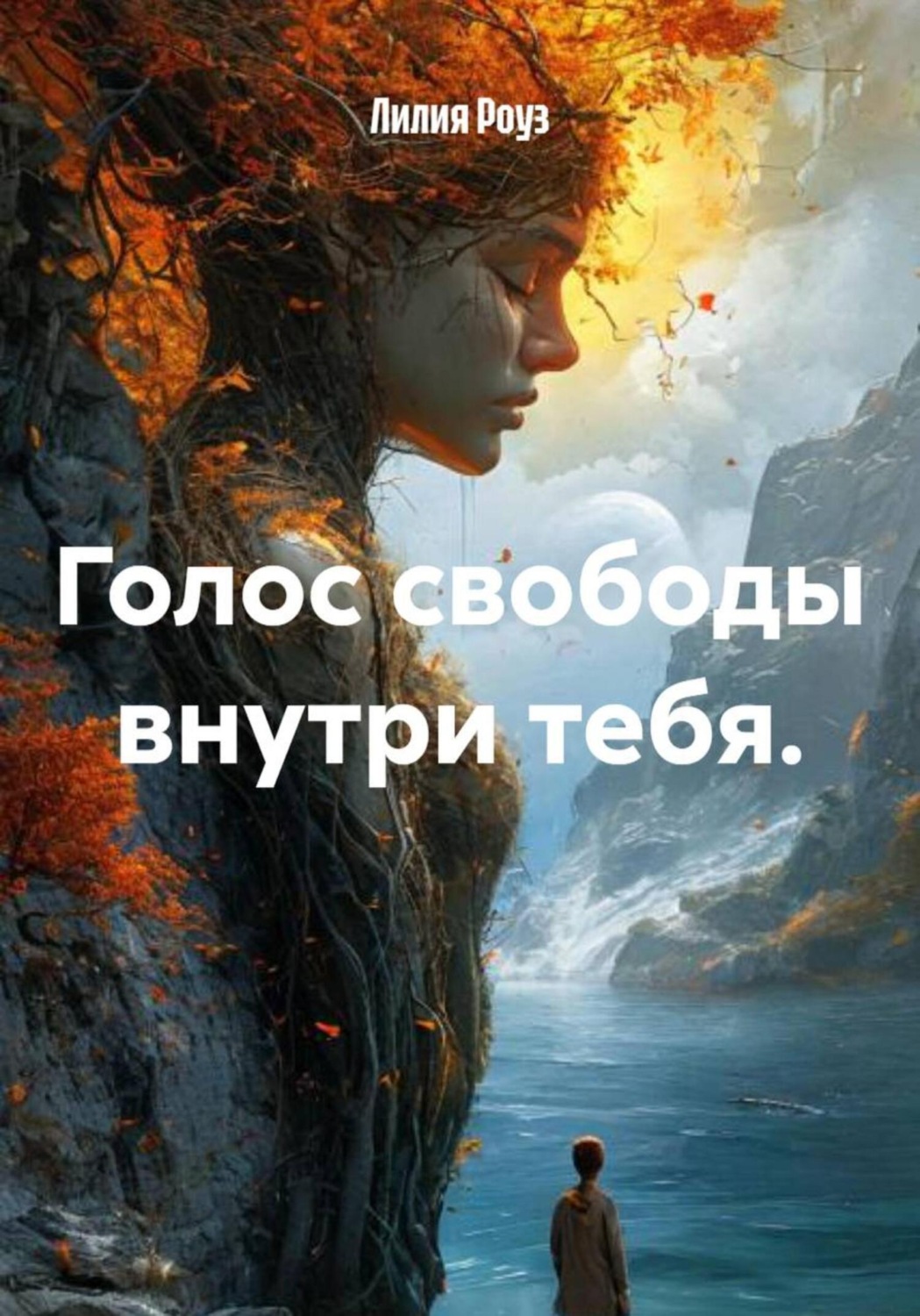 Обложка книги «Голос свободы внутри тебя»