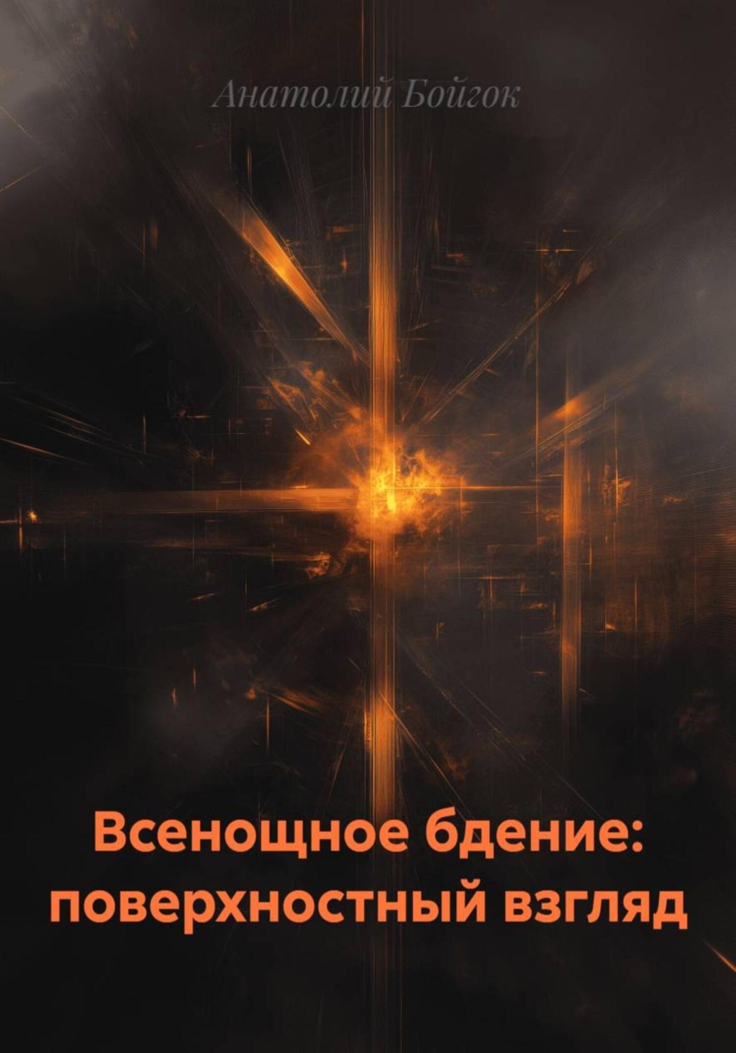 Обложка книги «Всенощное бдение: поверхностный взгляд»