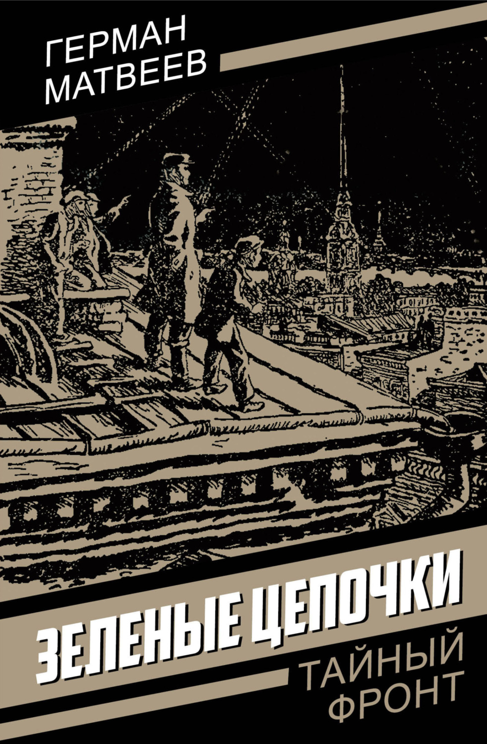 Обложка книги «Зеленые цепочки»