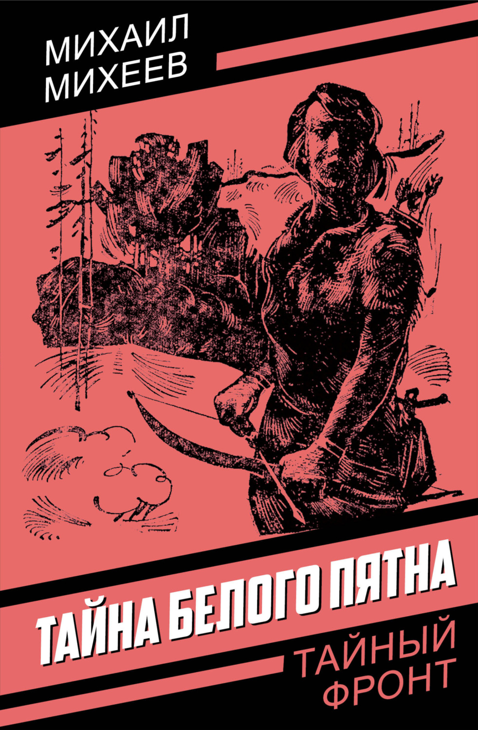 Обложка книги «Тайна белого пятна»